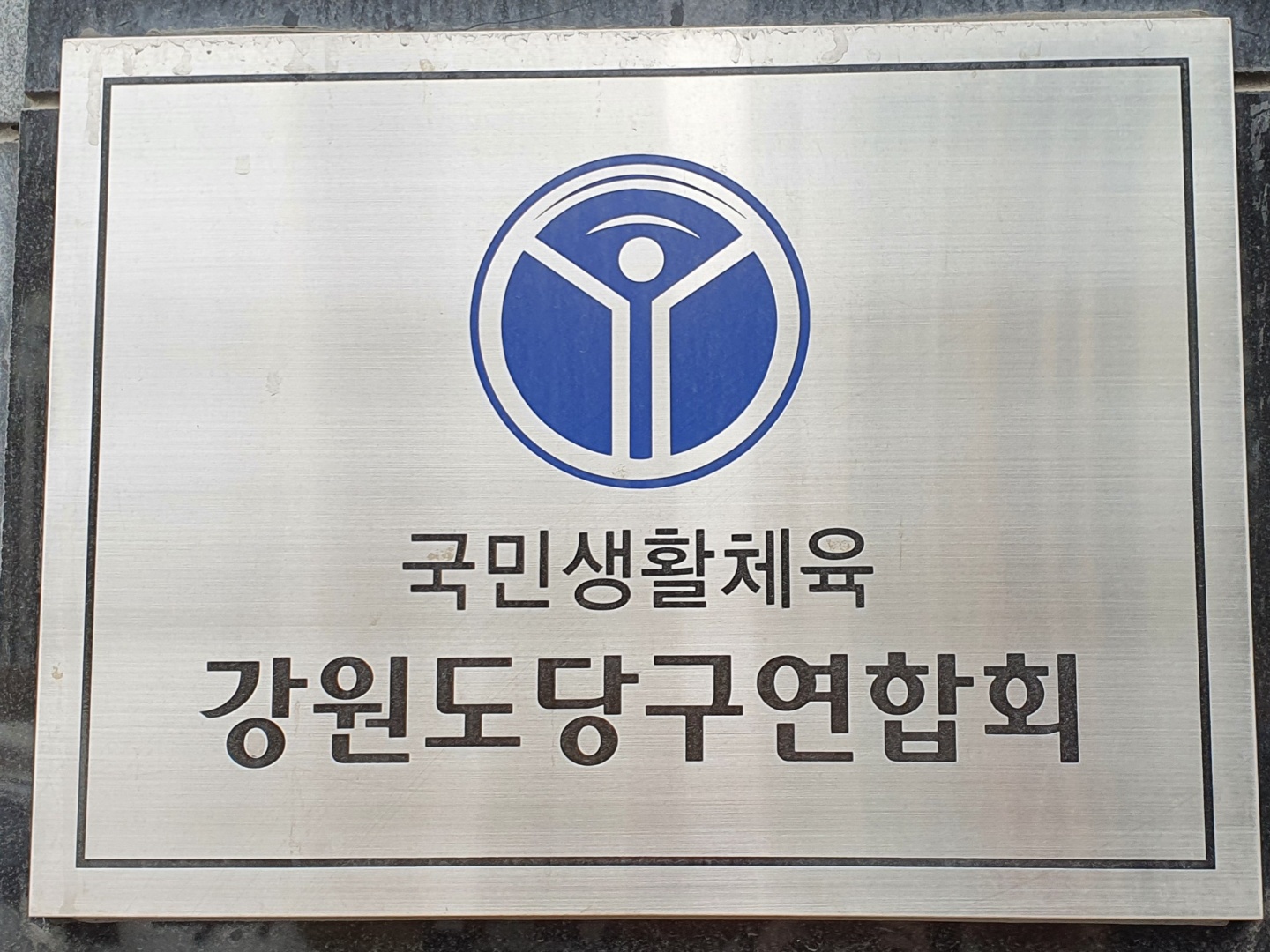 강원당구재료