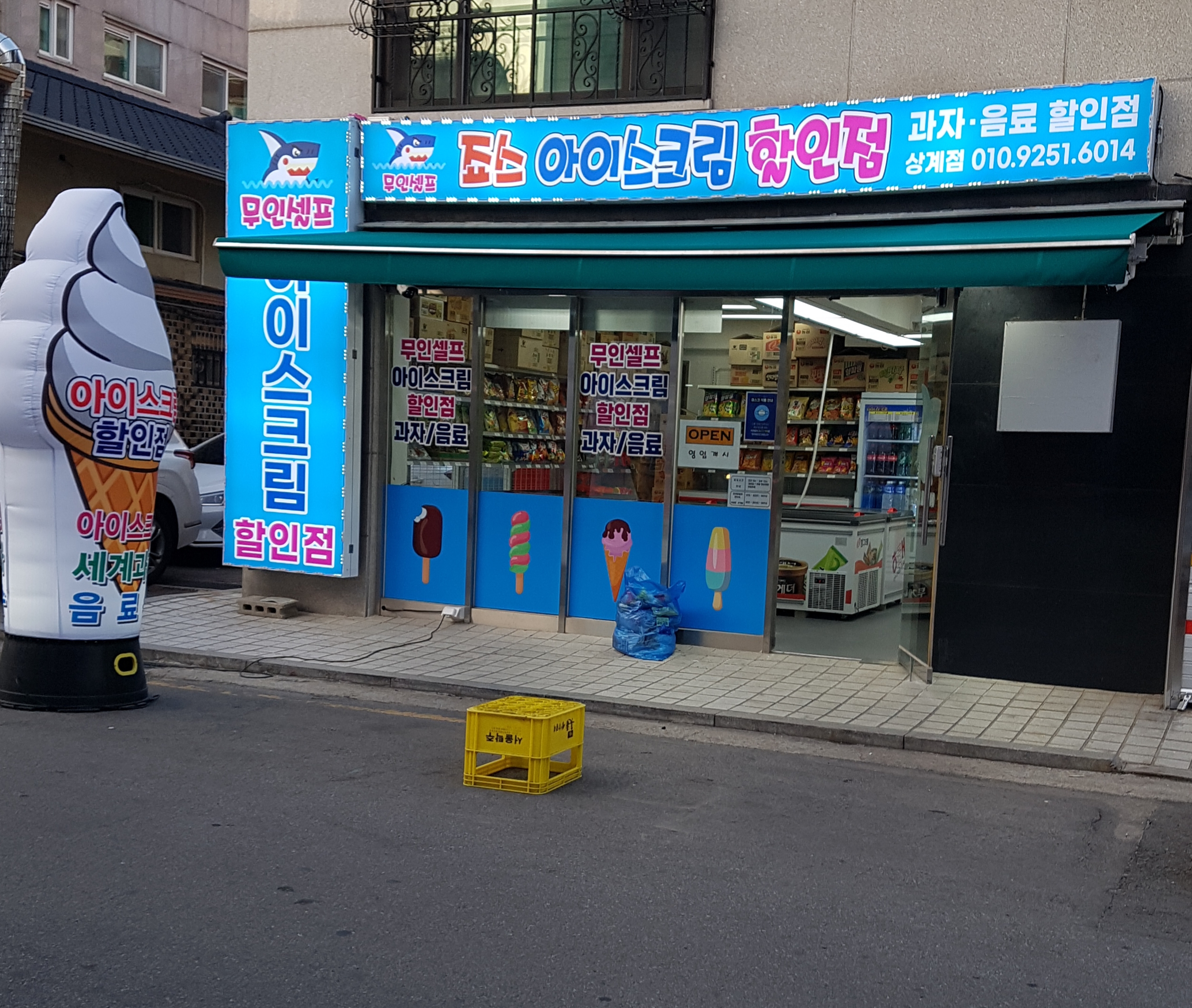 죠스아이스크림할인점 상계점