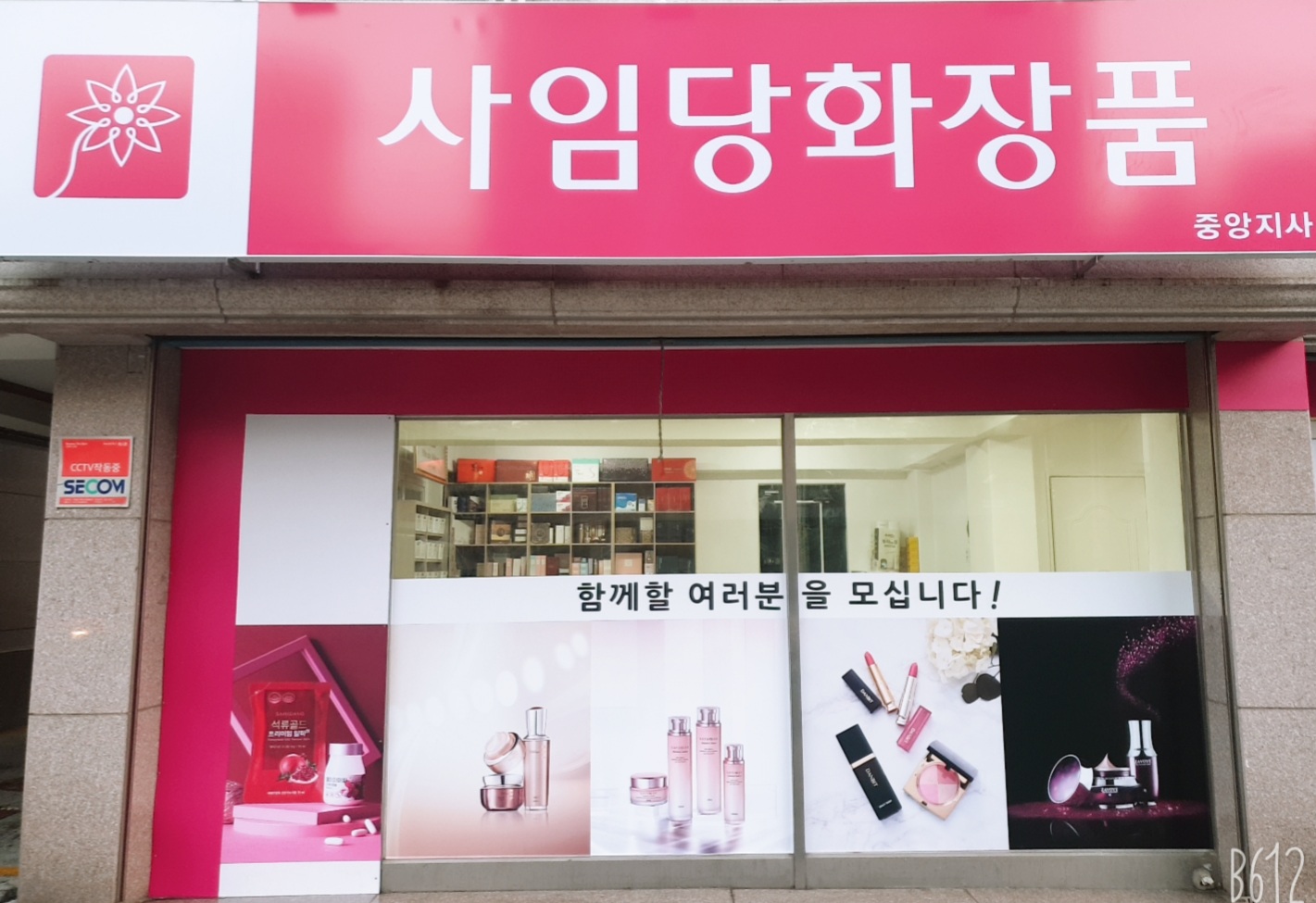 사임당화장품 중앙지사