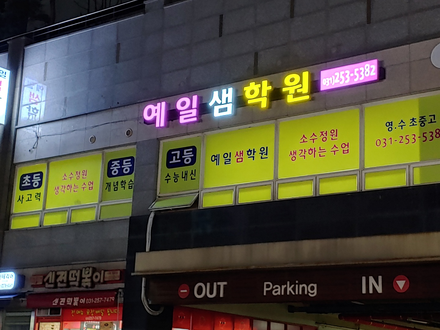 예일샘학원