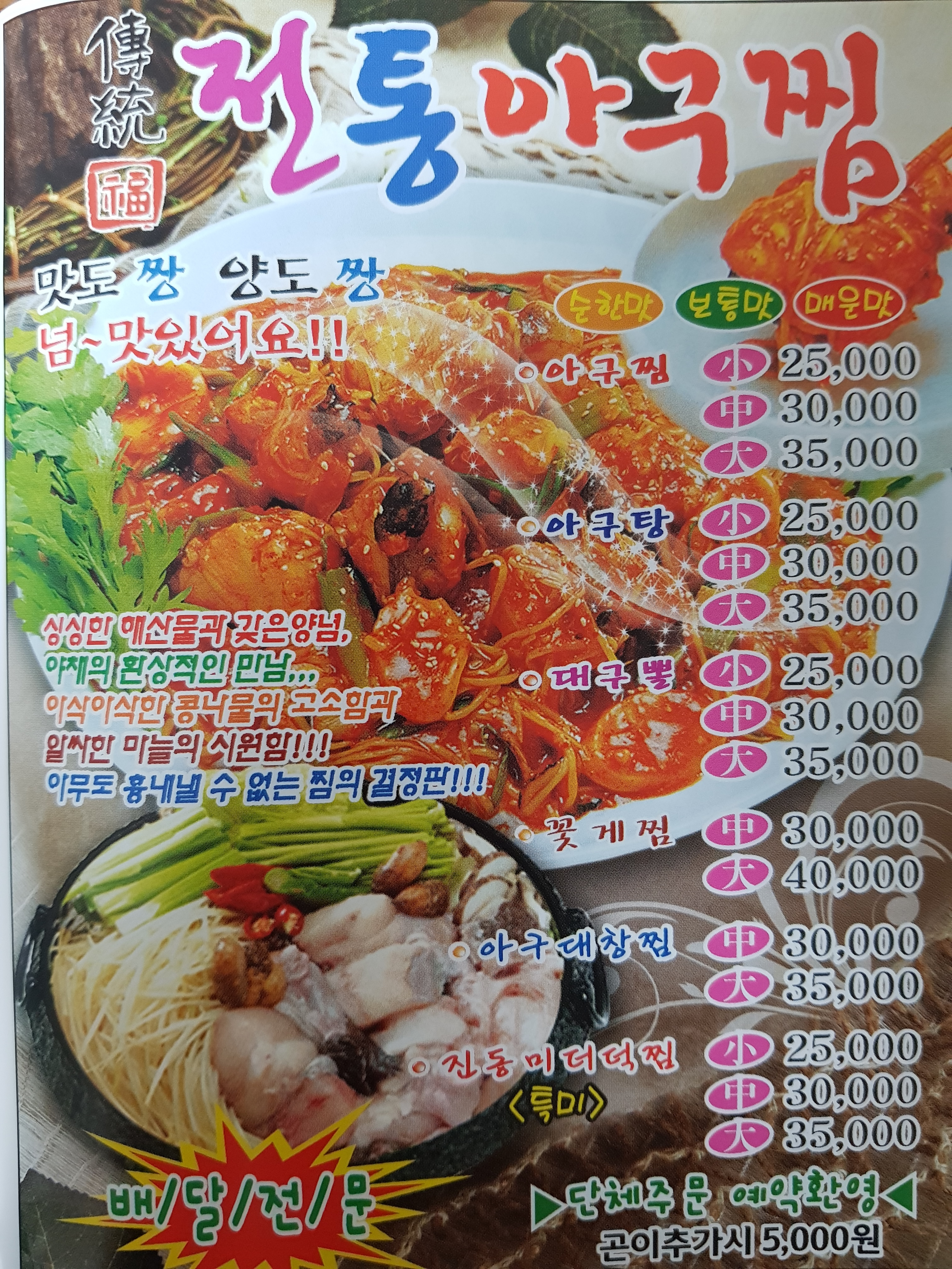 전통아구찜