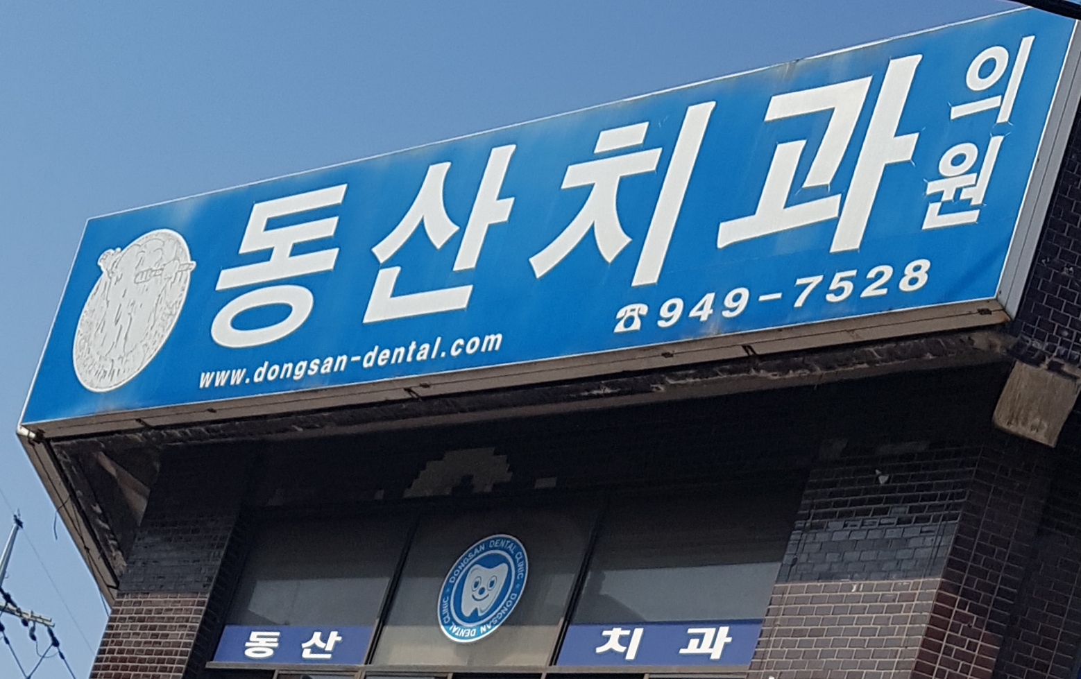 동산치과의원
