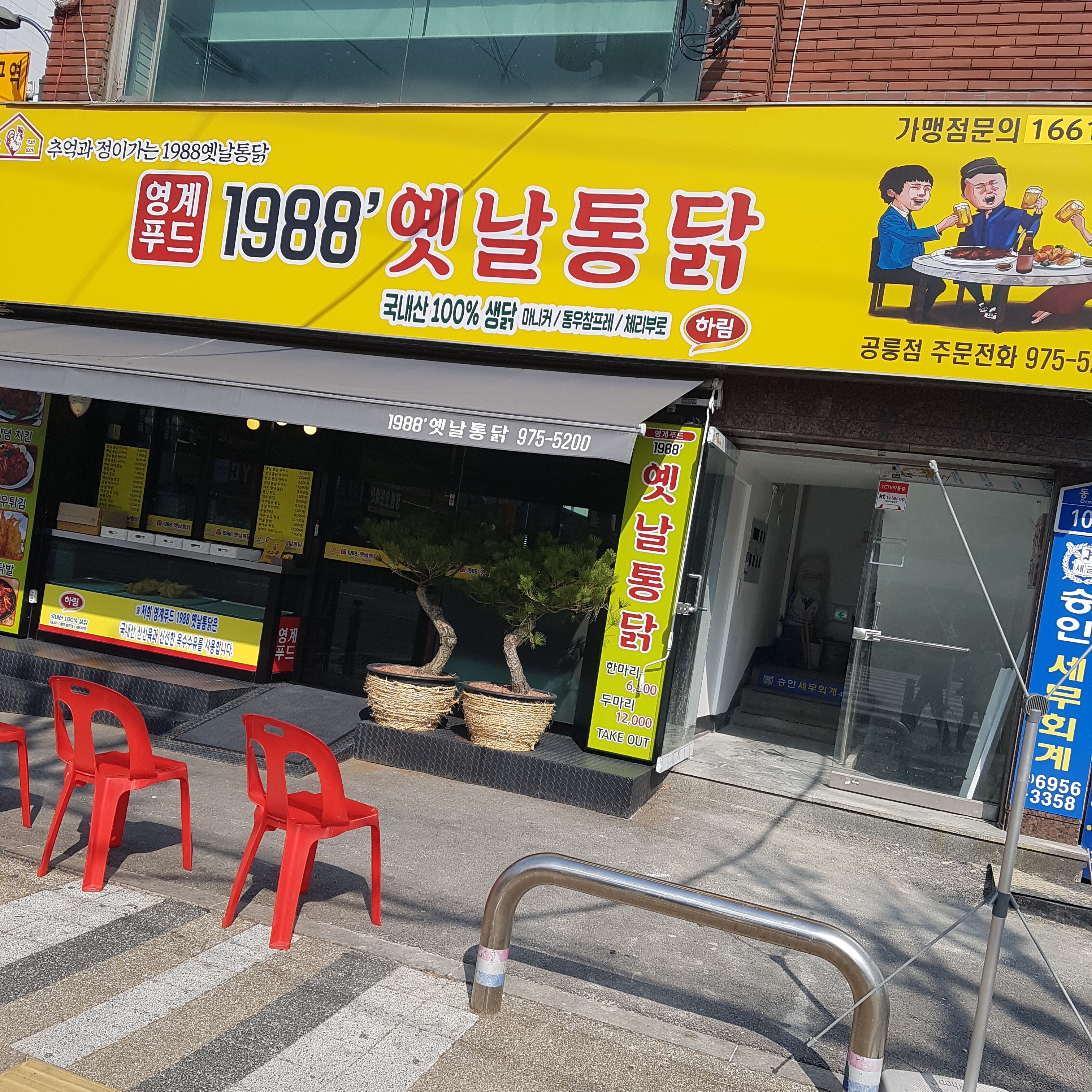 1988옛날통닭 공릉점