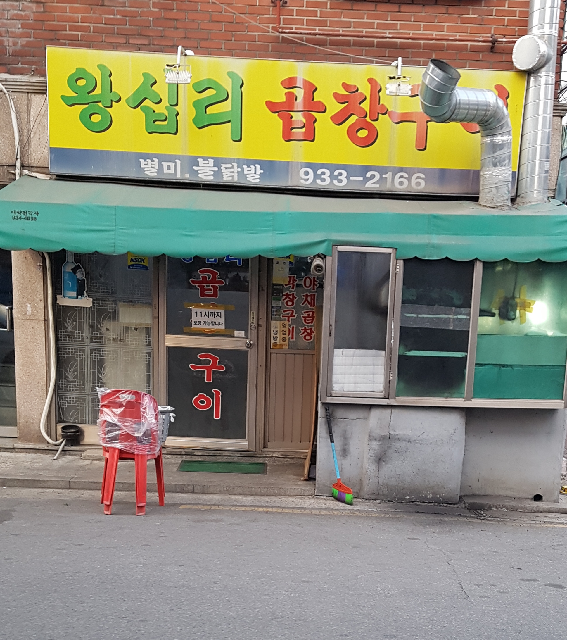 왕십리곱창구이