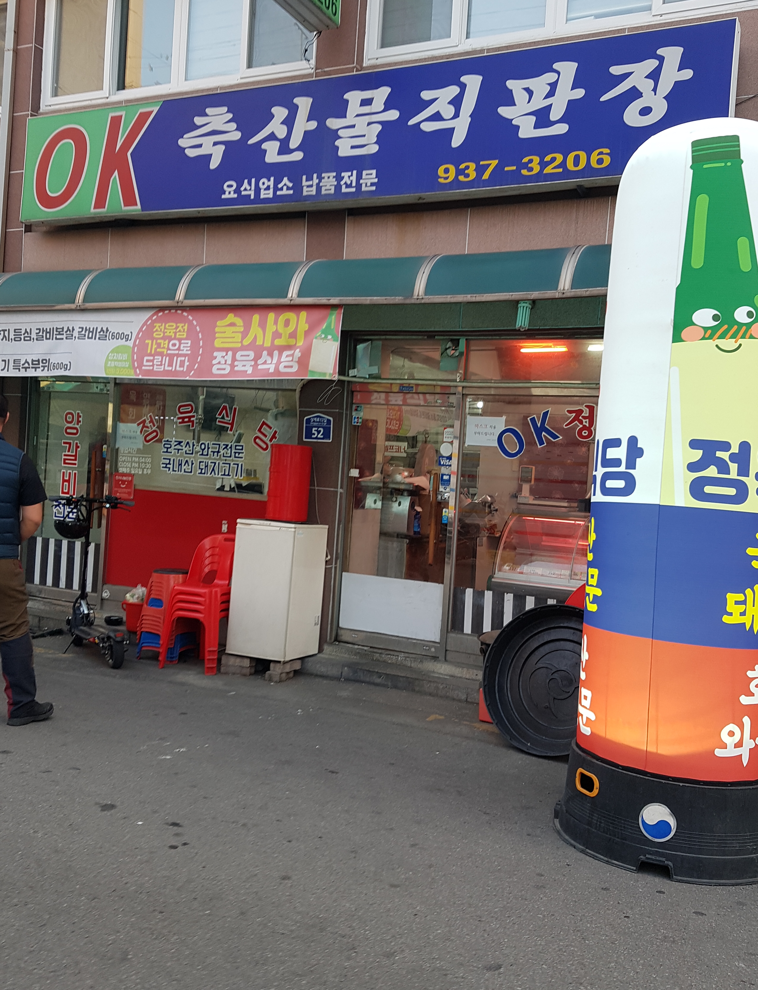 OK축산물직판장