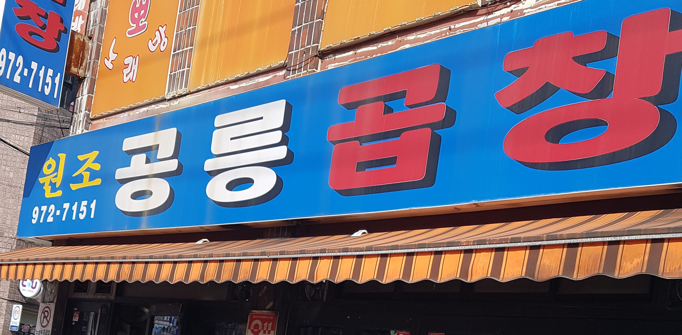 원조공릉곱창