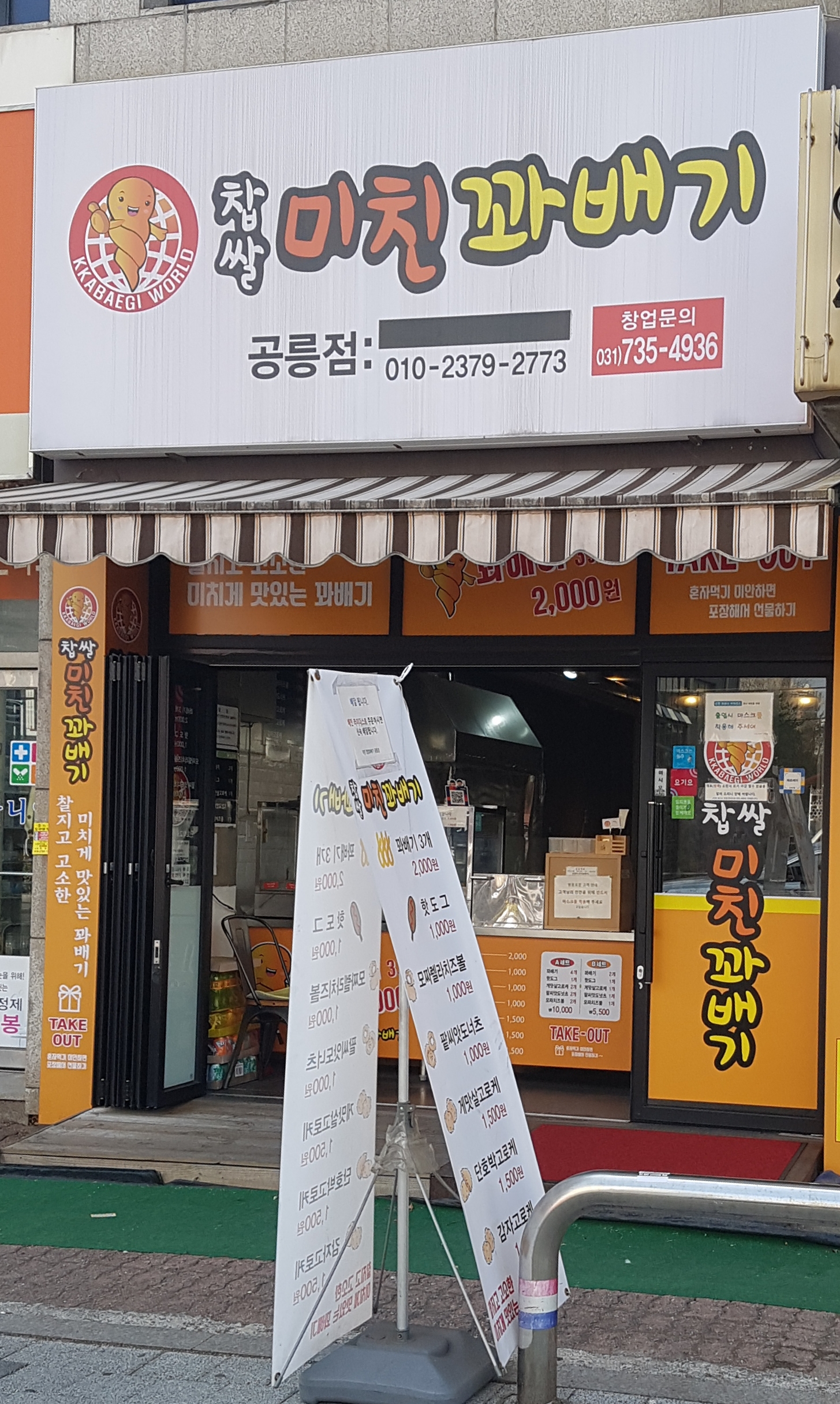 찹쌀미친꽈배기 공릉점