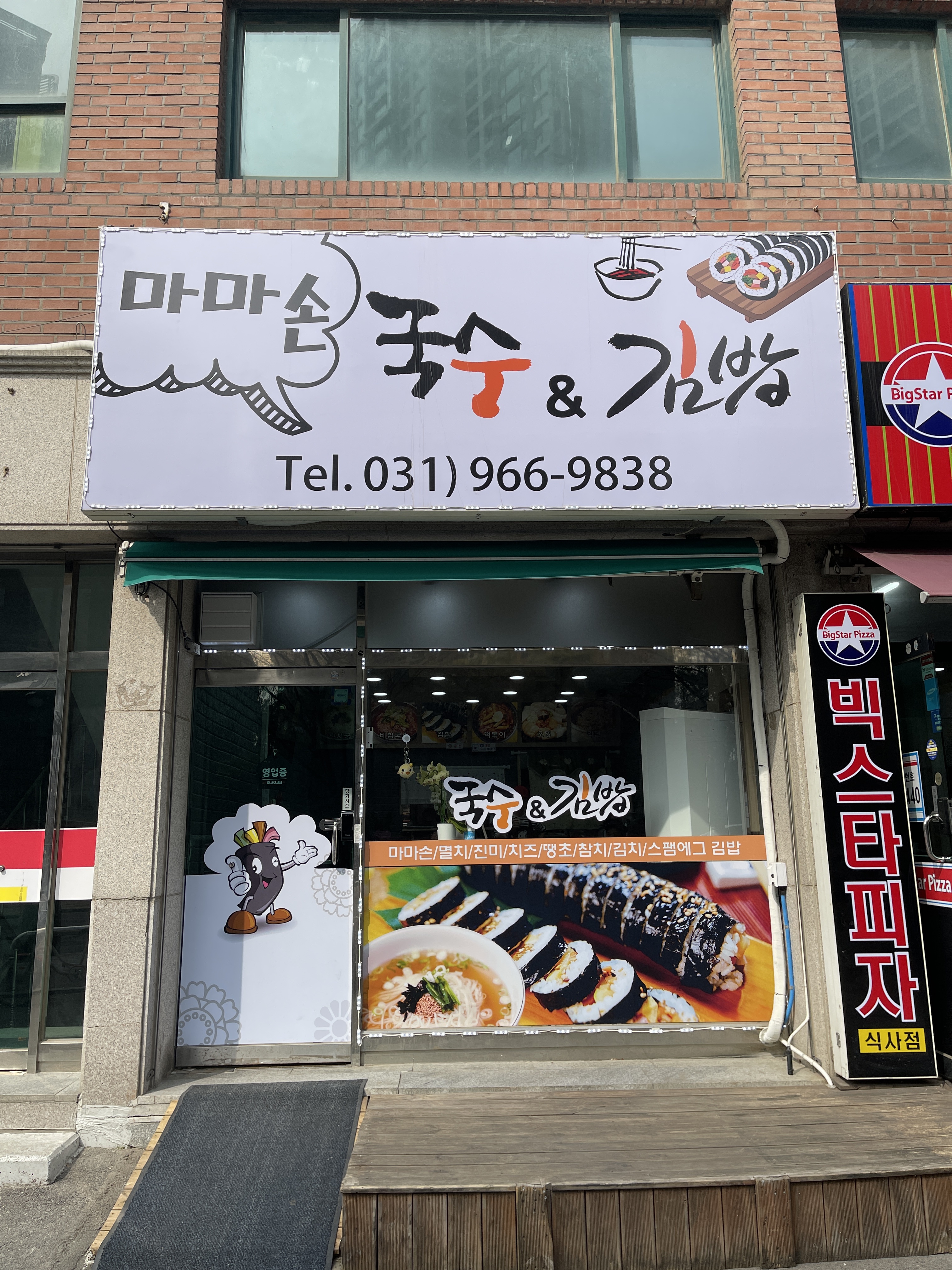 마마손 국수&김밥