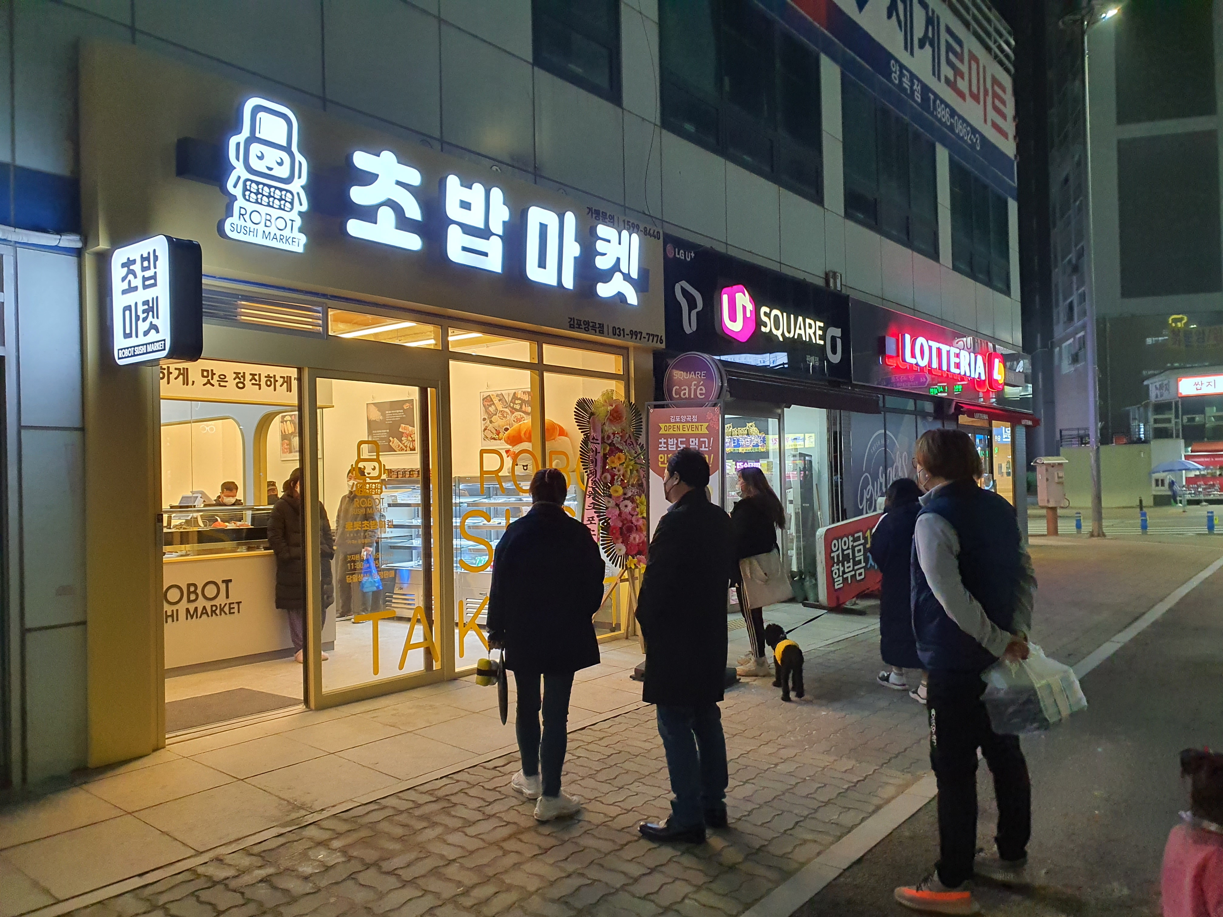 로봇초밥마켓 김포양곡점