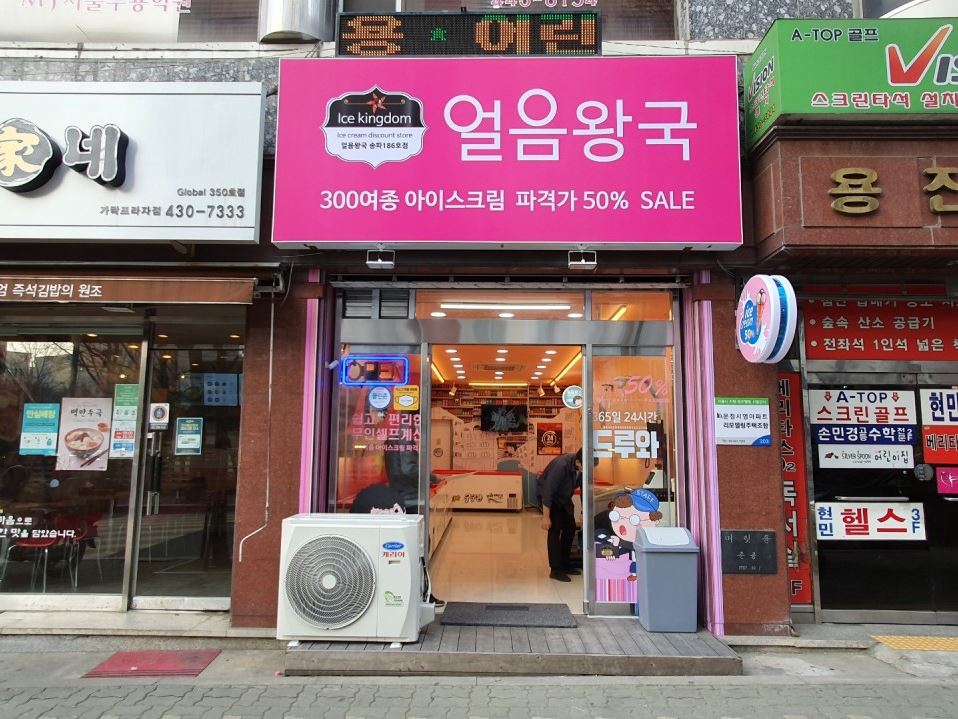 얼음왕국 아이스크림할인점 송파186호점