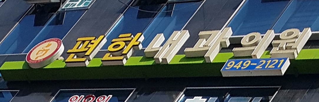 편한내과의원