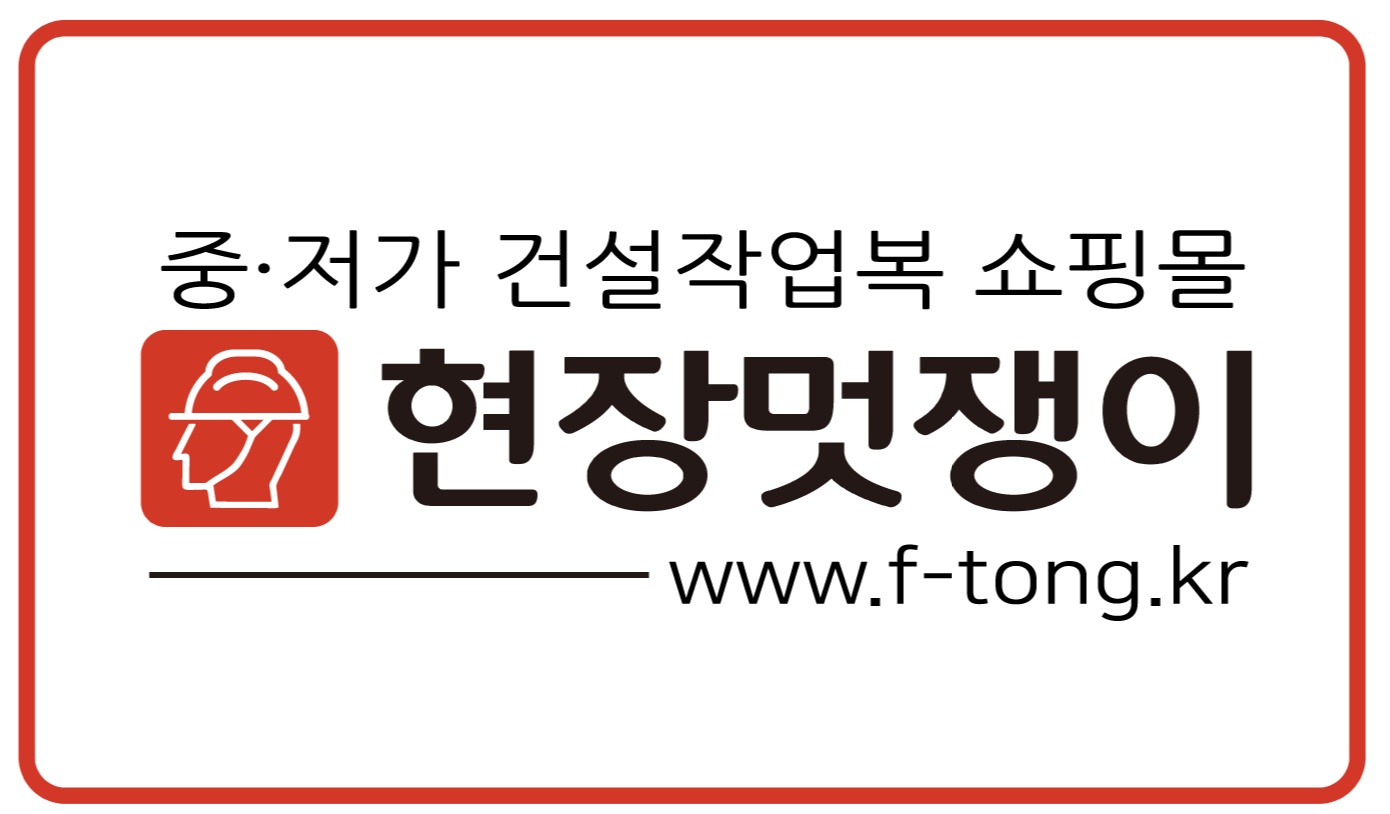 현장멋쟁이