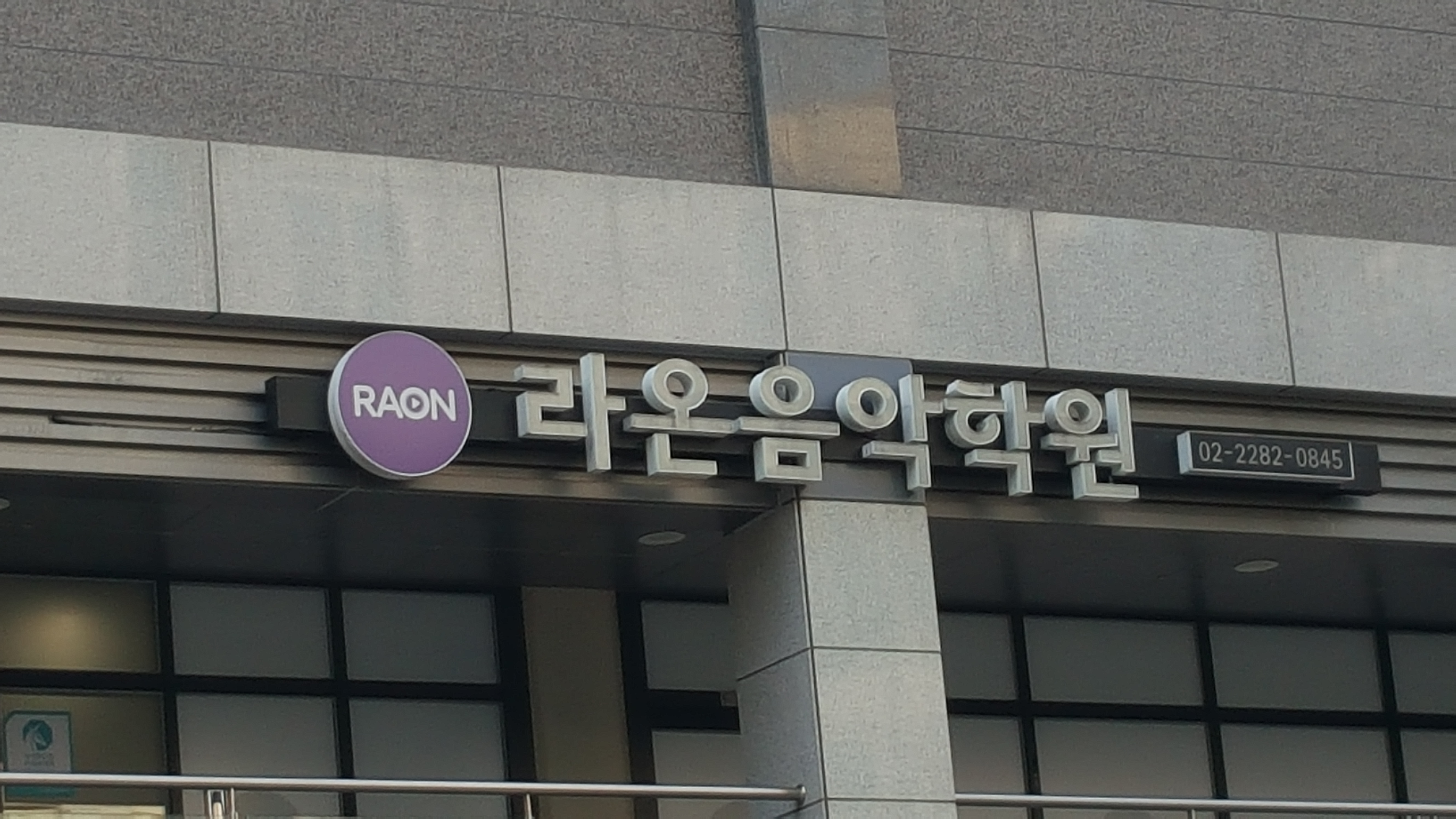 라온음악학원