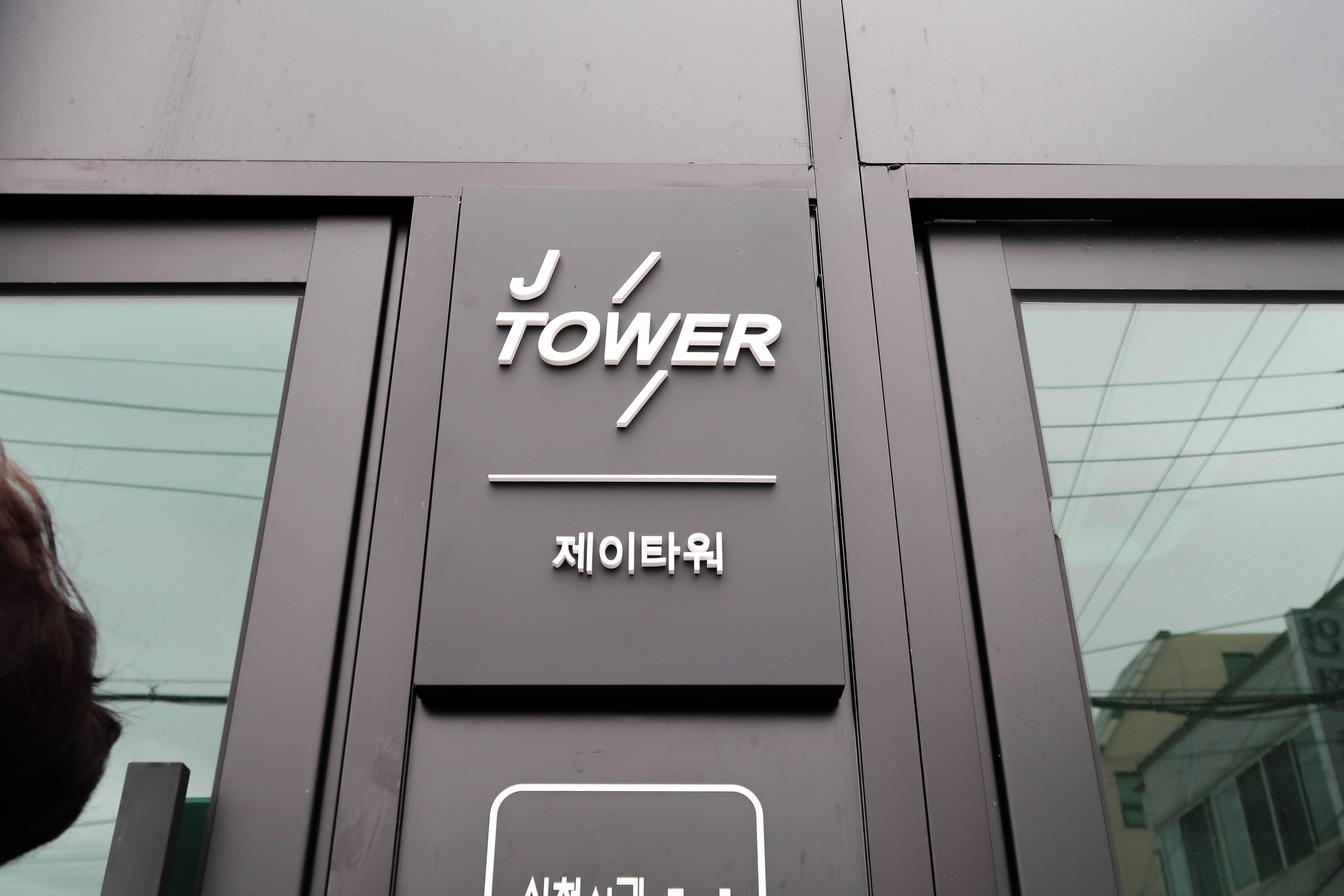 제이타워