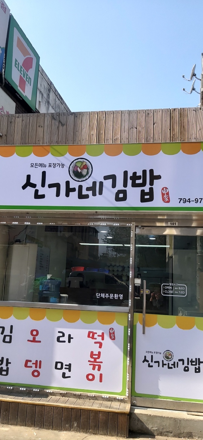 신가네김밥