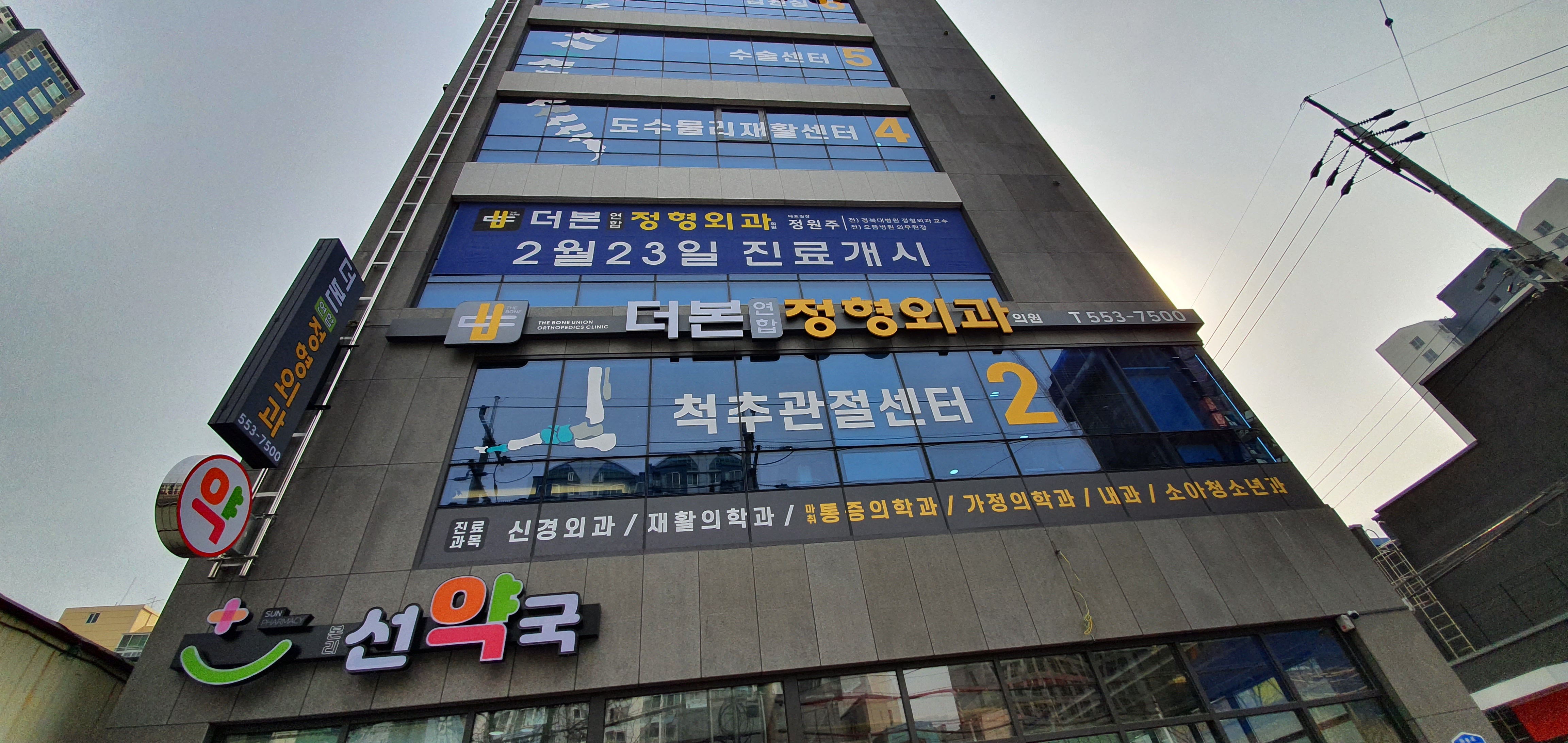 더본연합정형외과의원