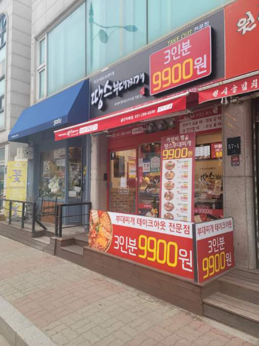 땅스부대찌개 용인마북점