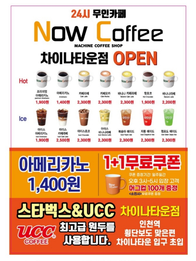 무인카페 나우커피 차이나타운점