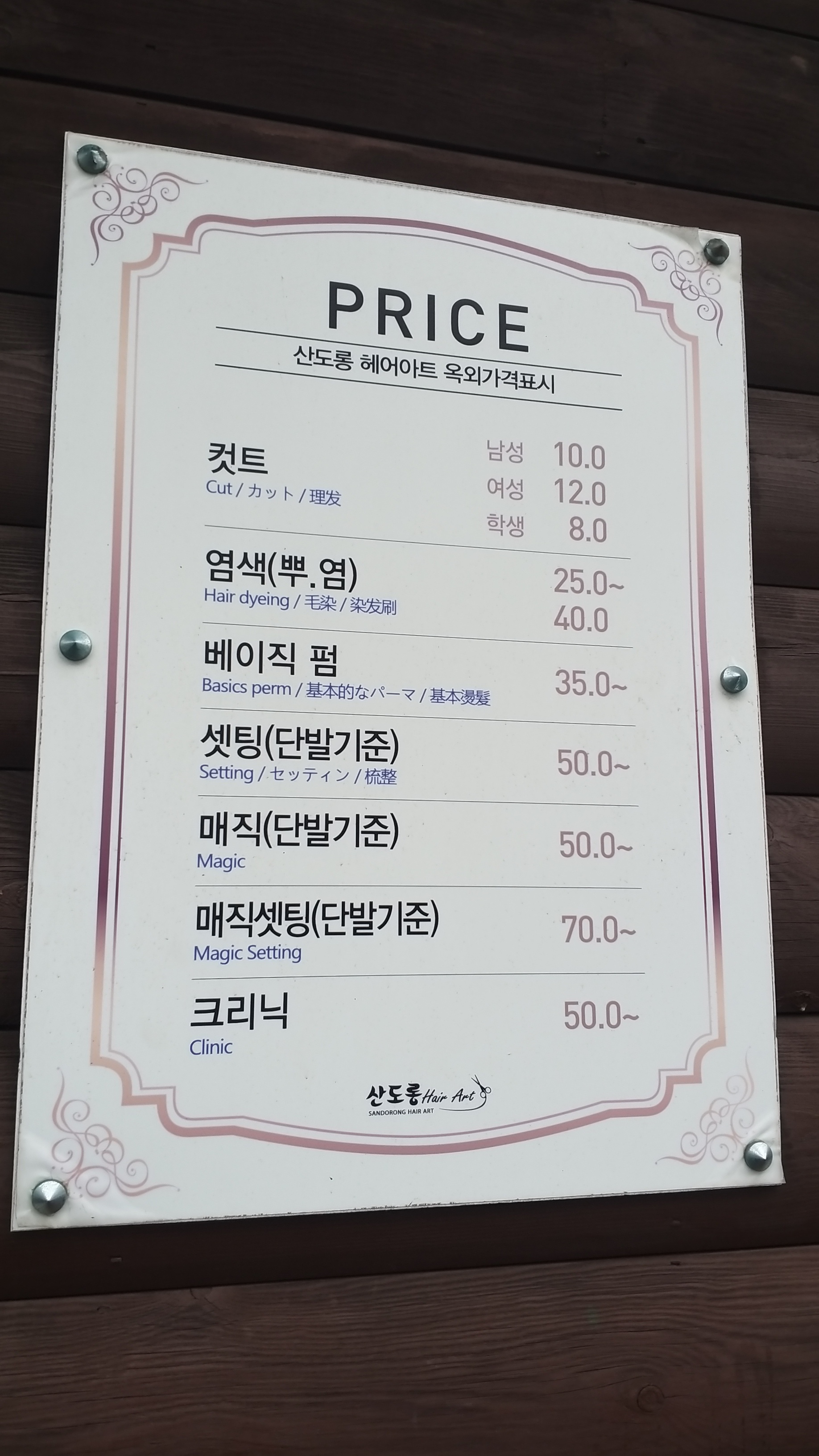 산도롱 헤어 아트