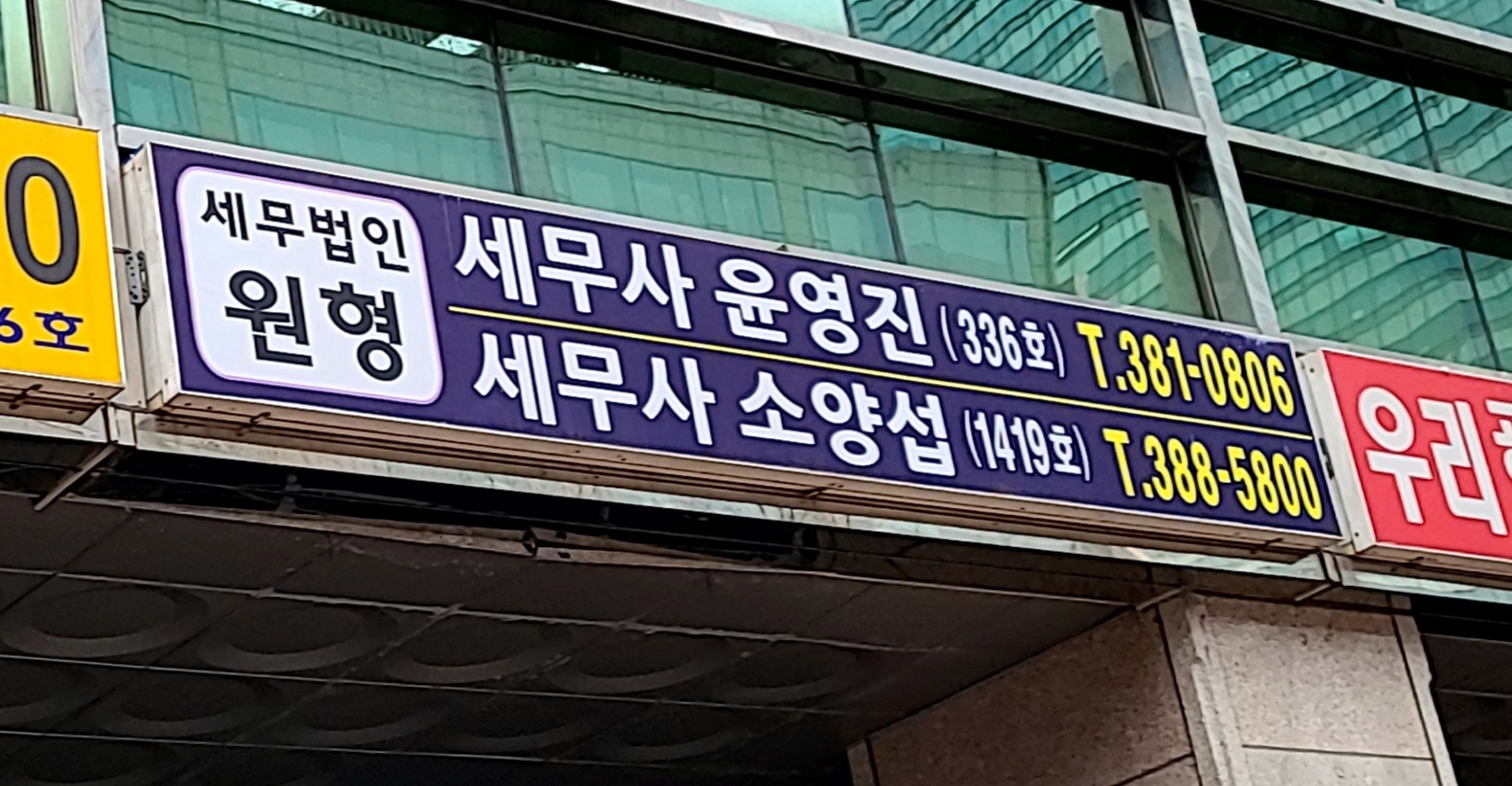 세무법인원형 평촌지사