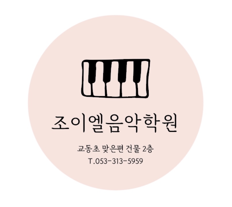 조이엘음악학원