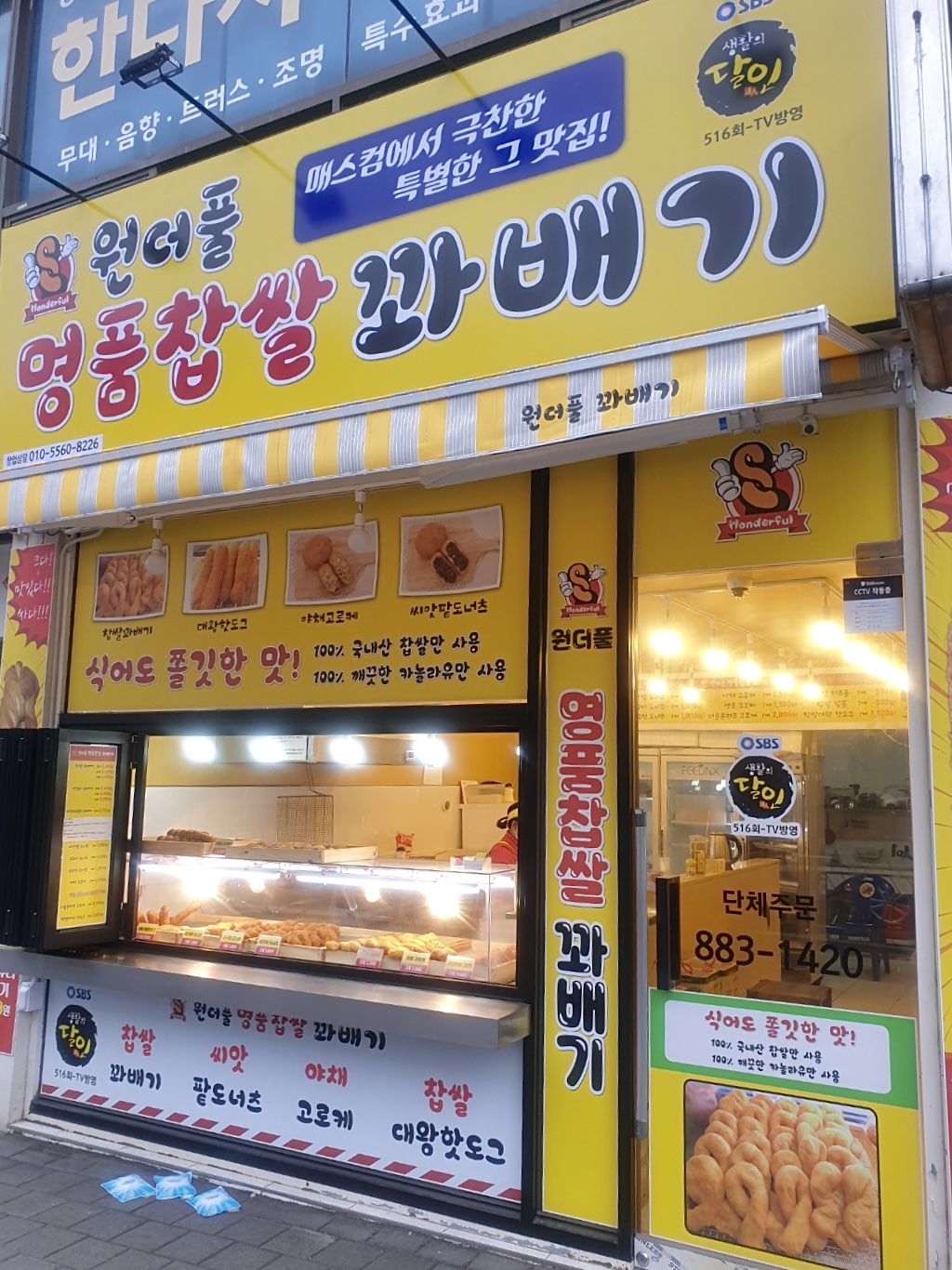 원더풀명품찹쌀꽈배기