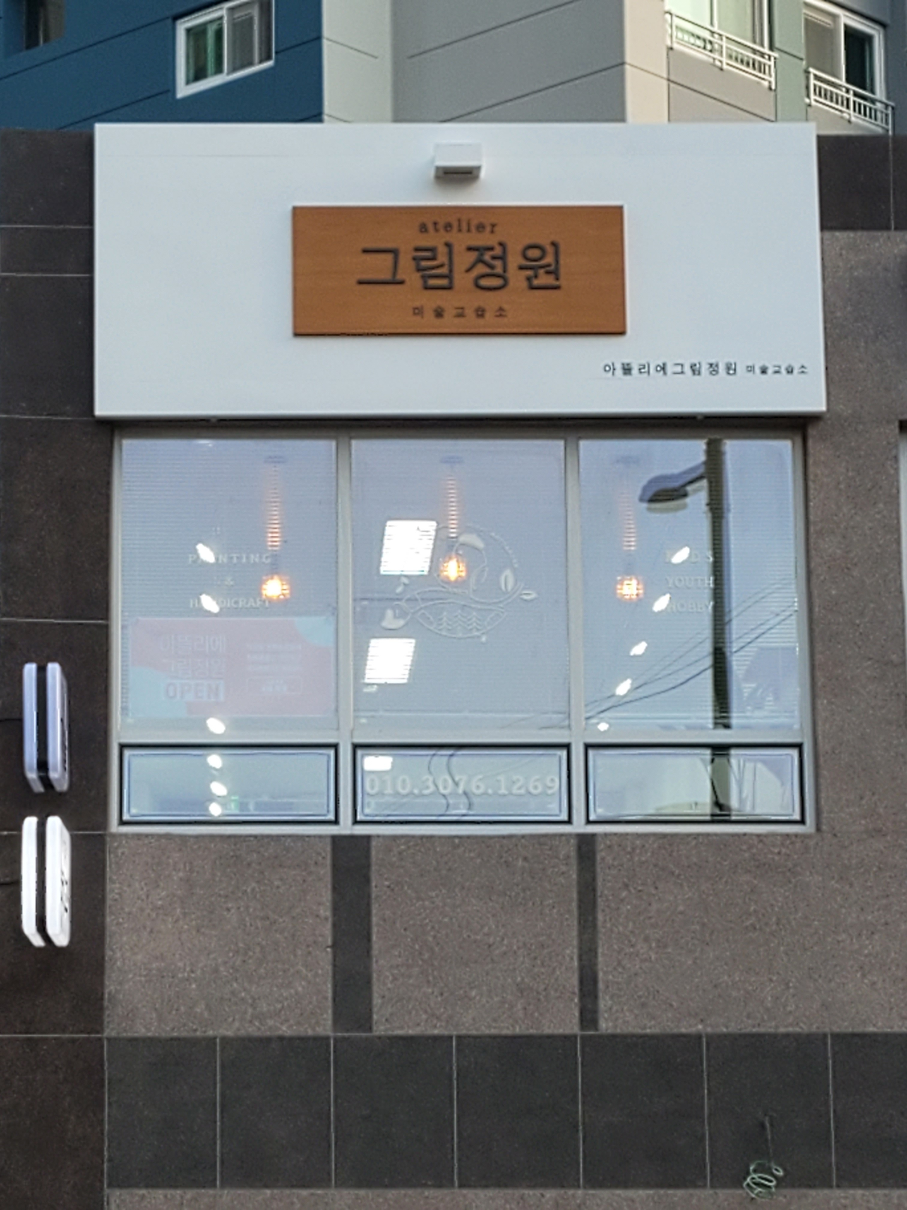 아뜰리에그림정원미술교습소
