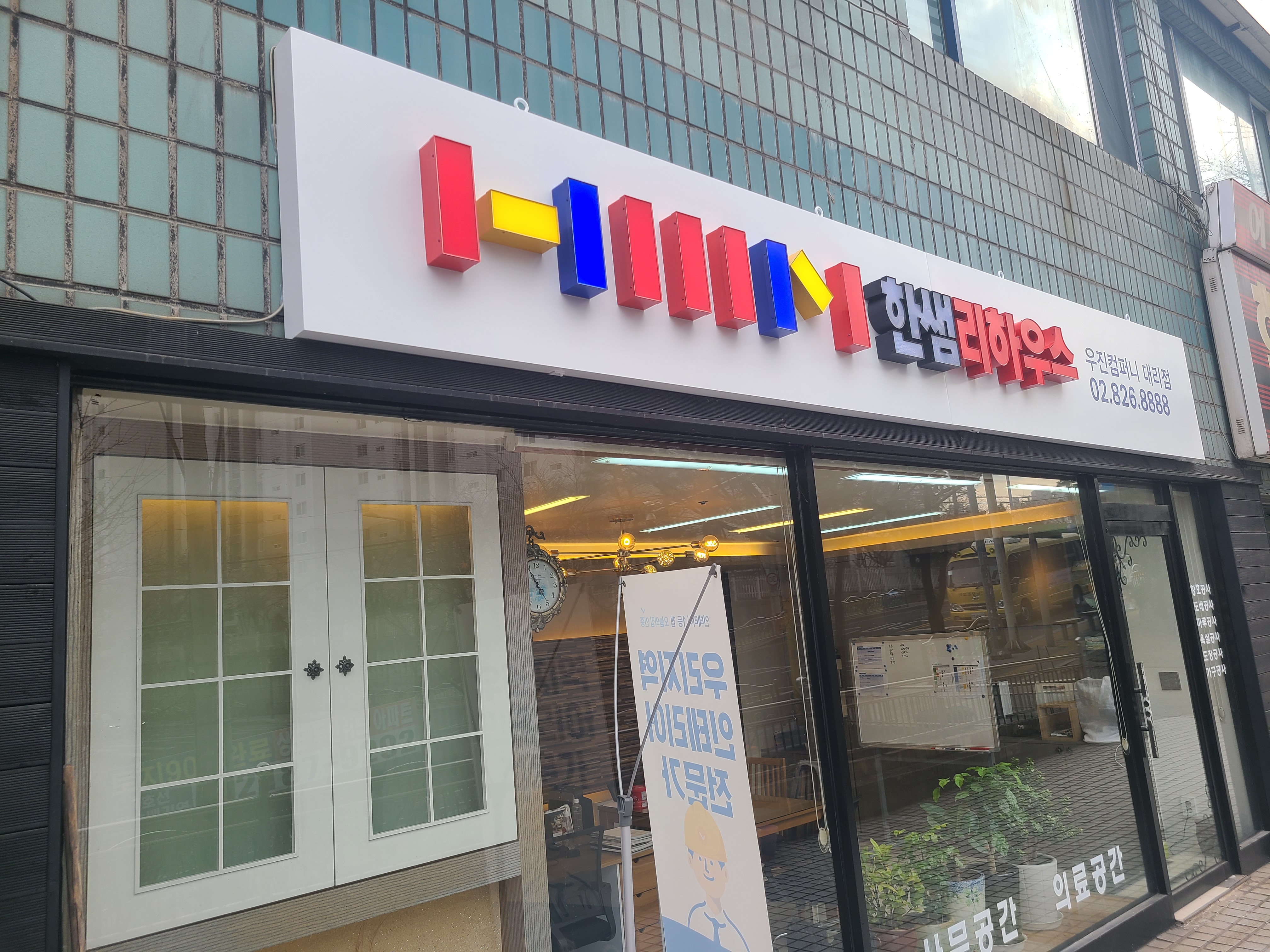 한샘리하우스 우진컴퍼니대리점