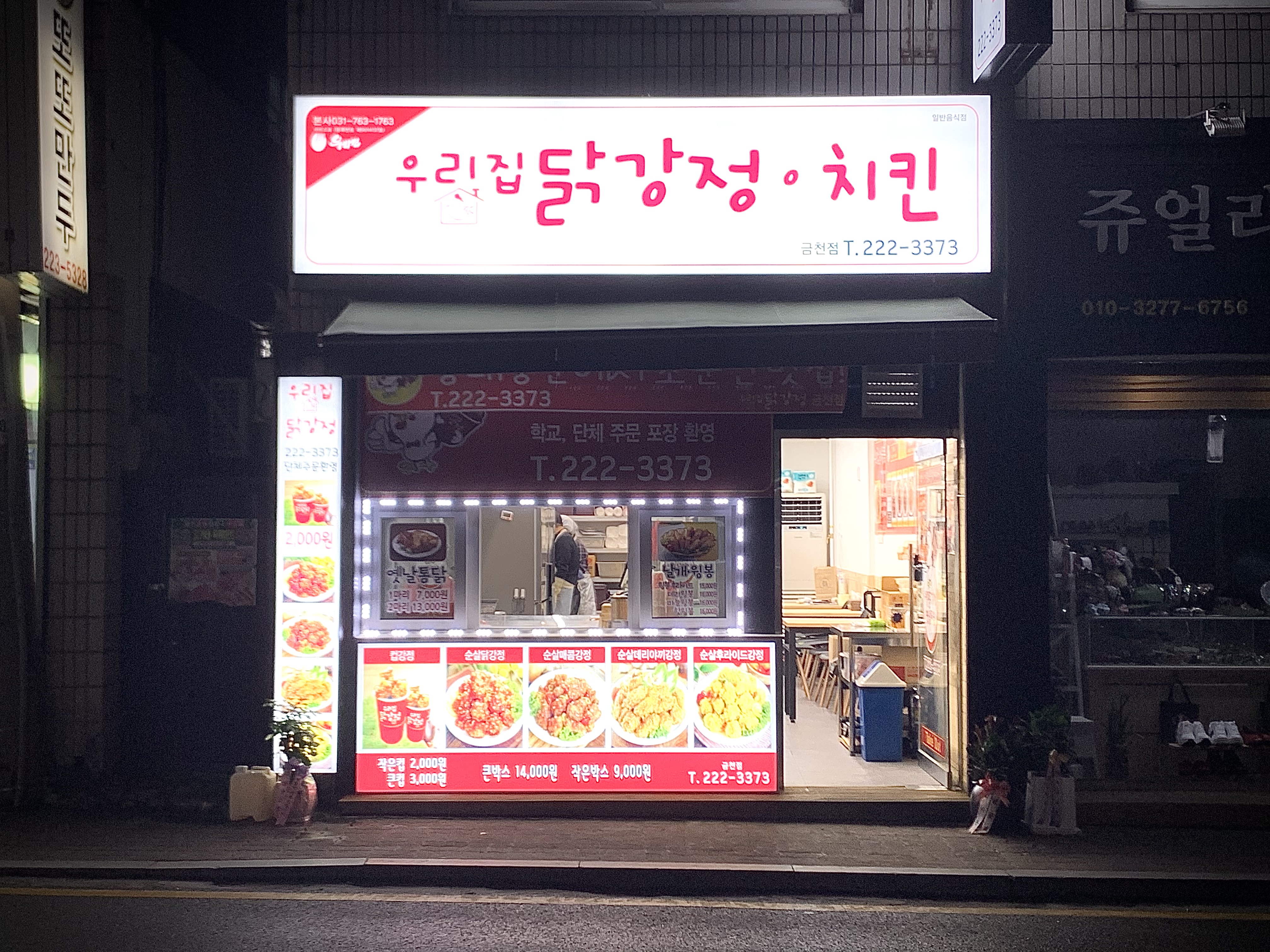 우리집닭강정 금천점