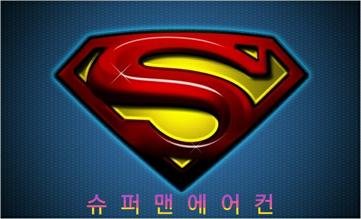 슈퍼맨에어컨