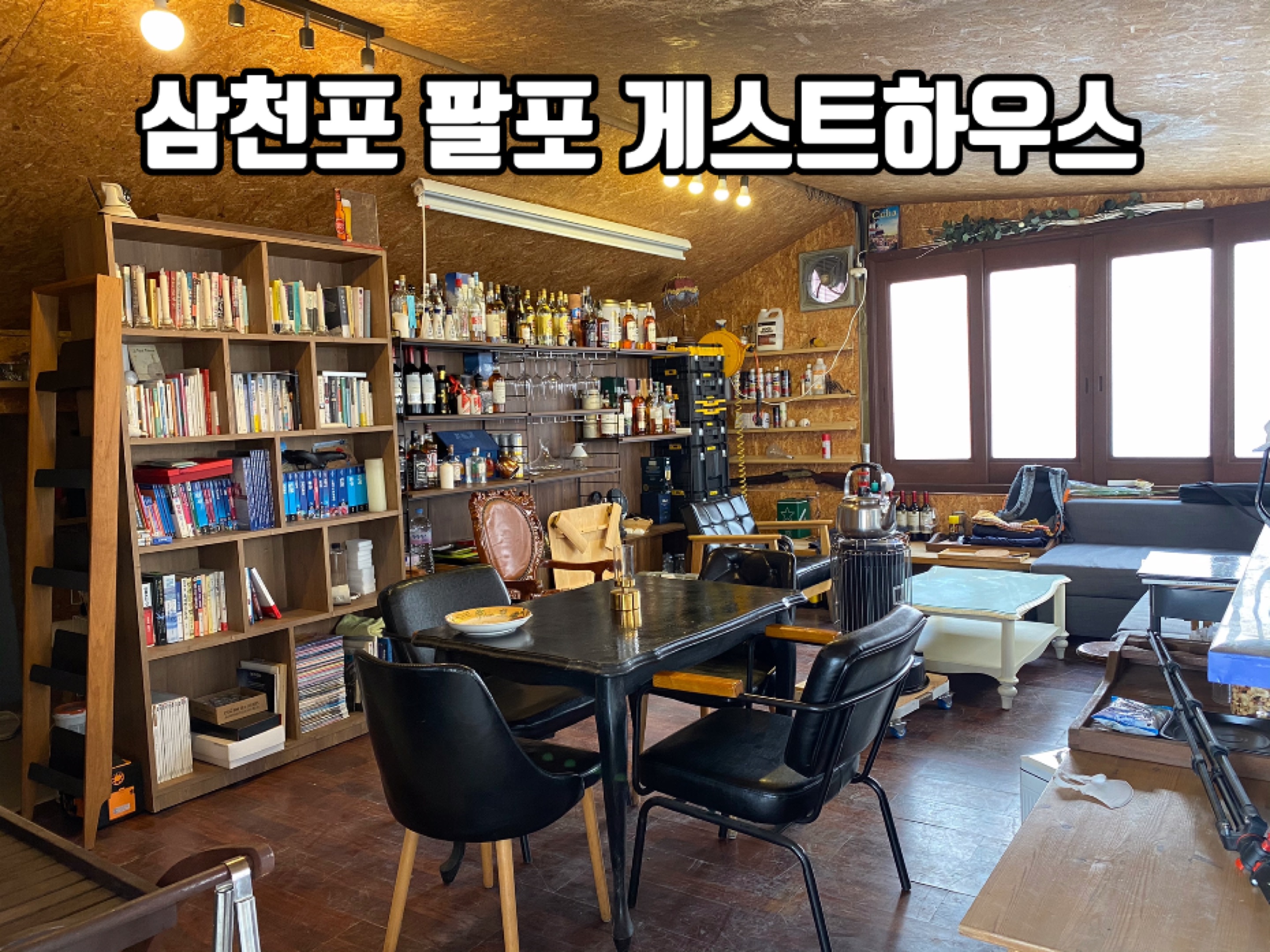 삼천포 팔포 게스트하우스