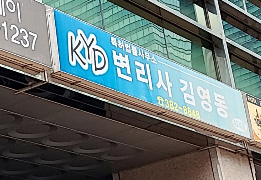 김영동특허법률사무소