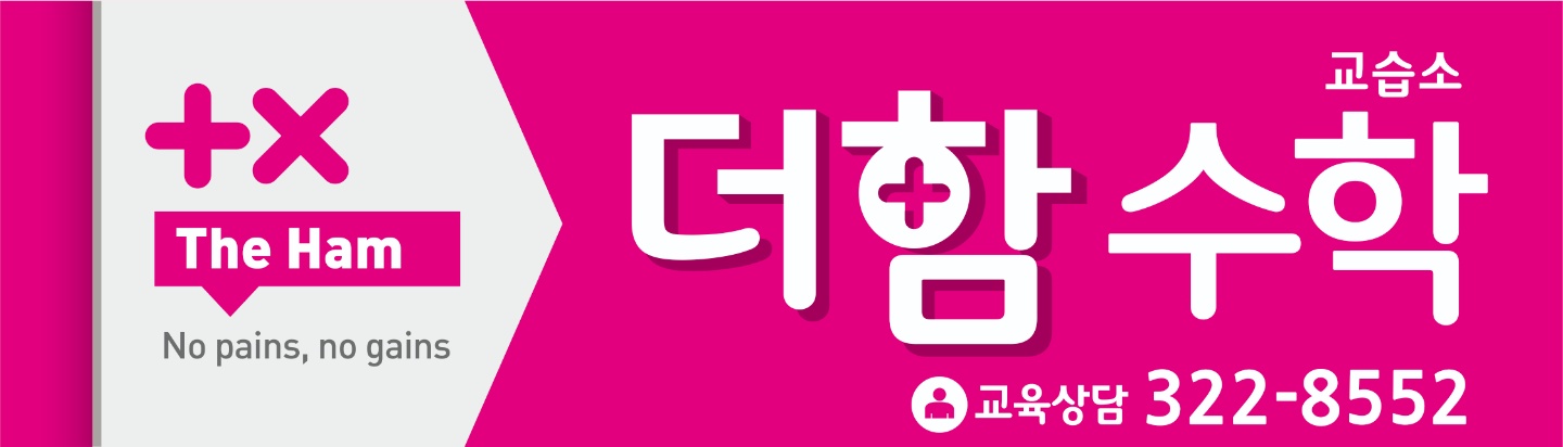 더함수학교습소