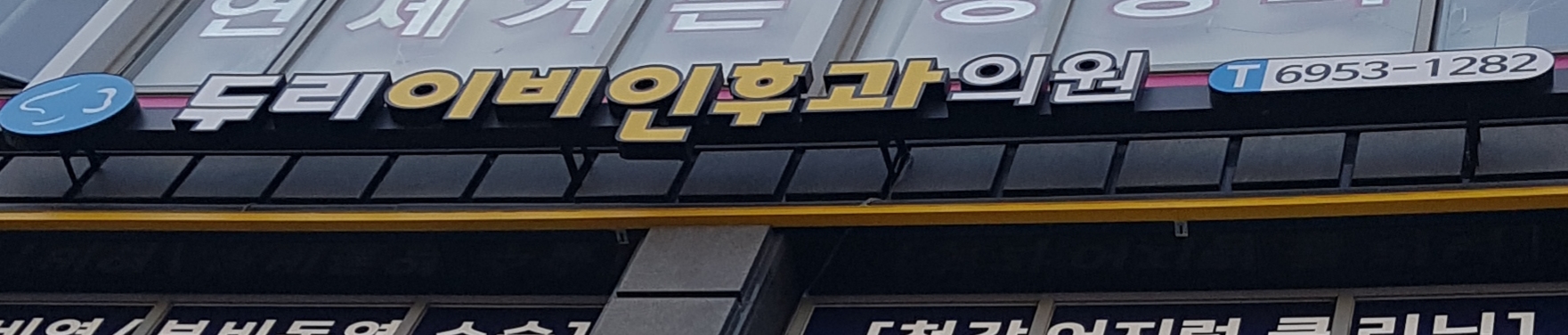 두리이비인후과의원 대표 이미지