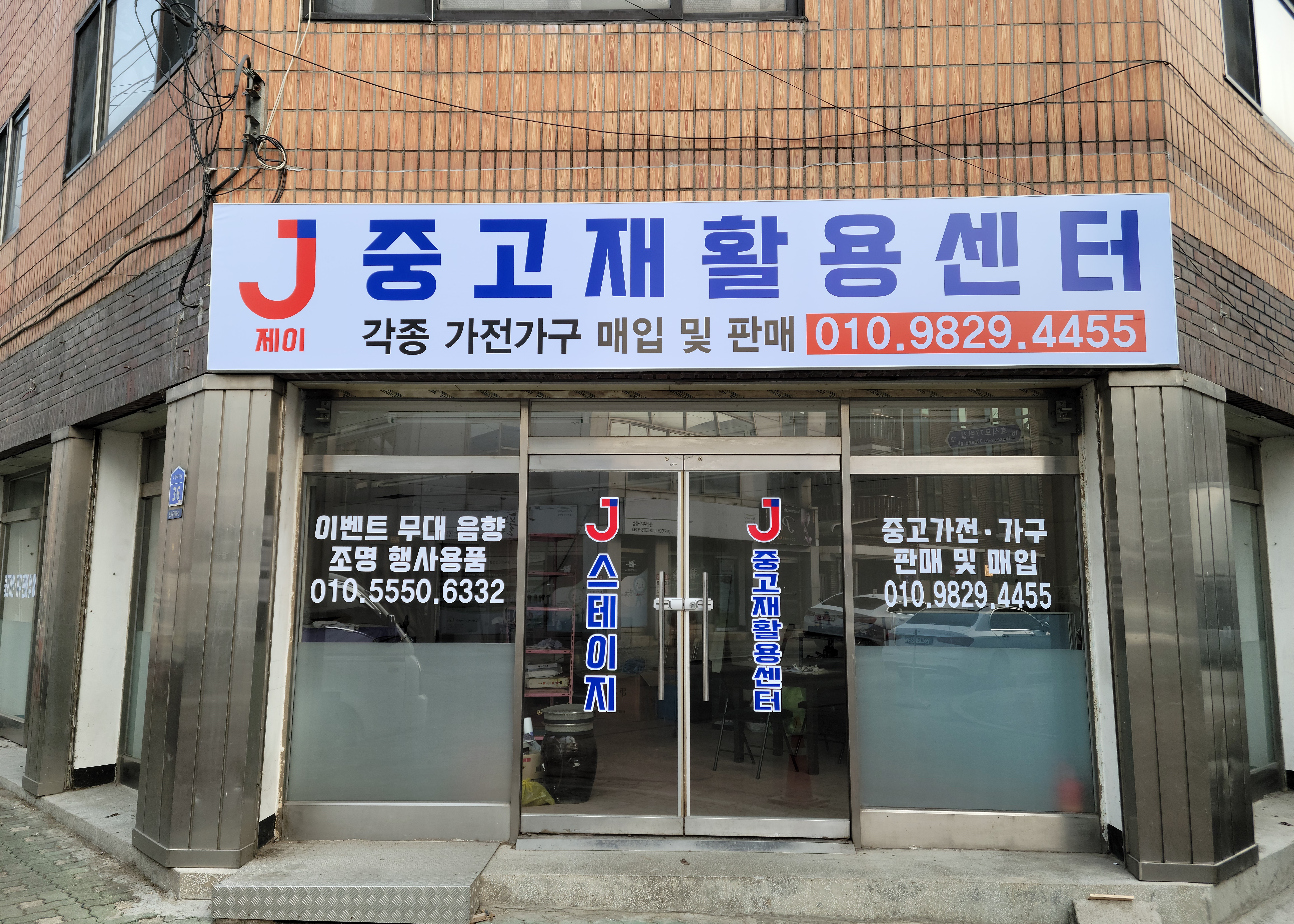 제이중고재활용센터