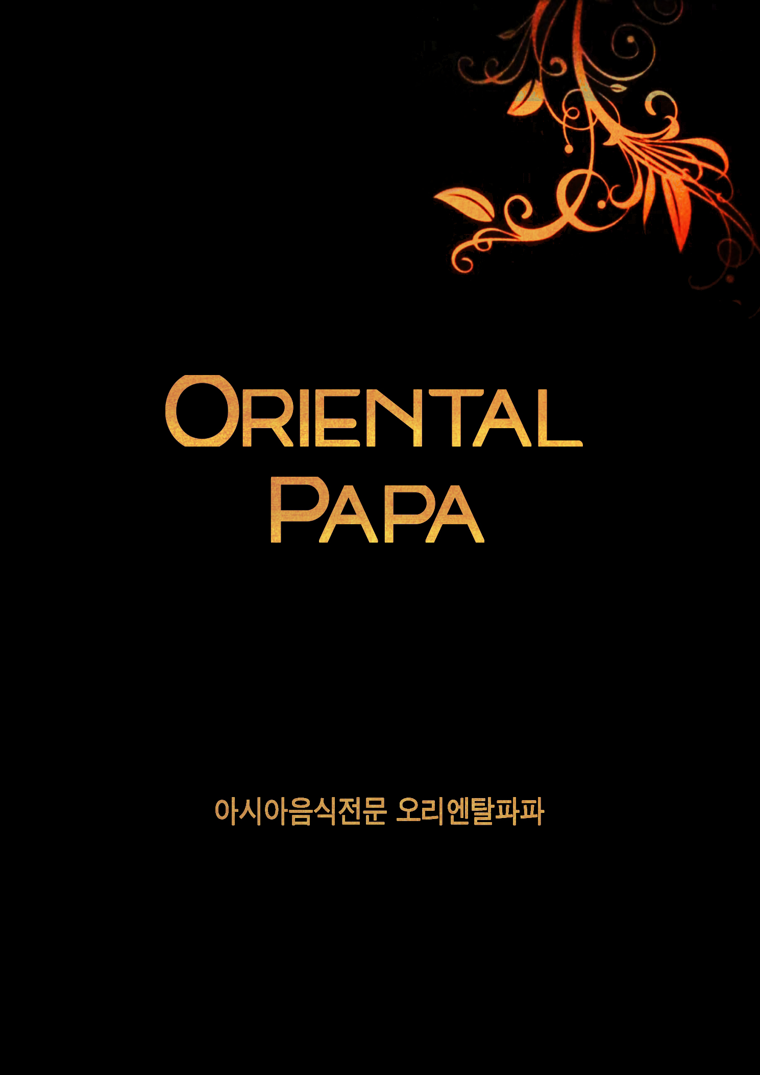 오리엔탈파파