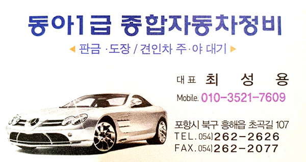 동아자동차정비