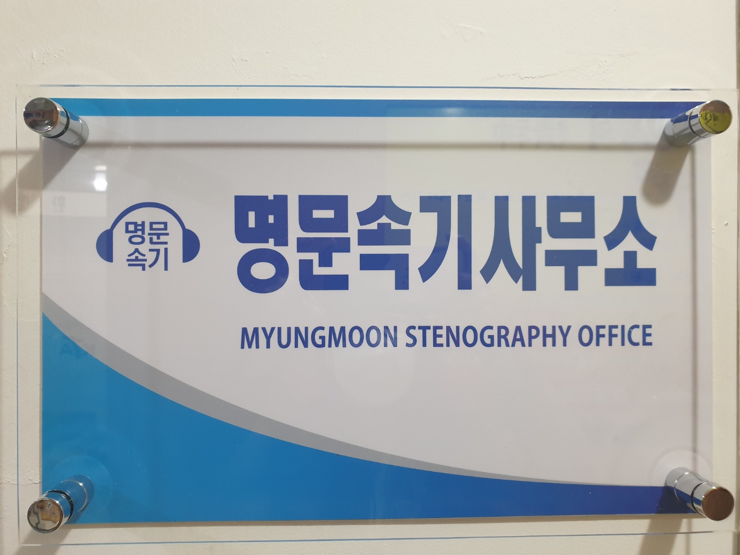 명문속기사무소