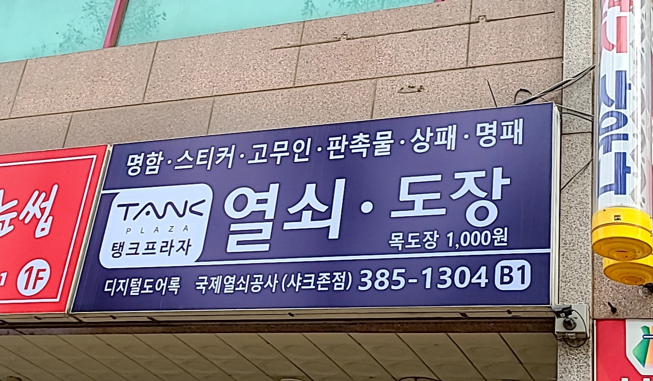 평촌스마트열쇠,도장