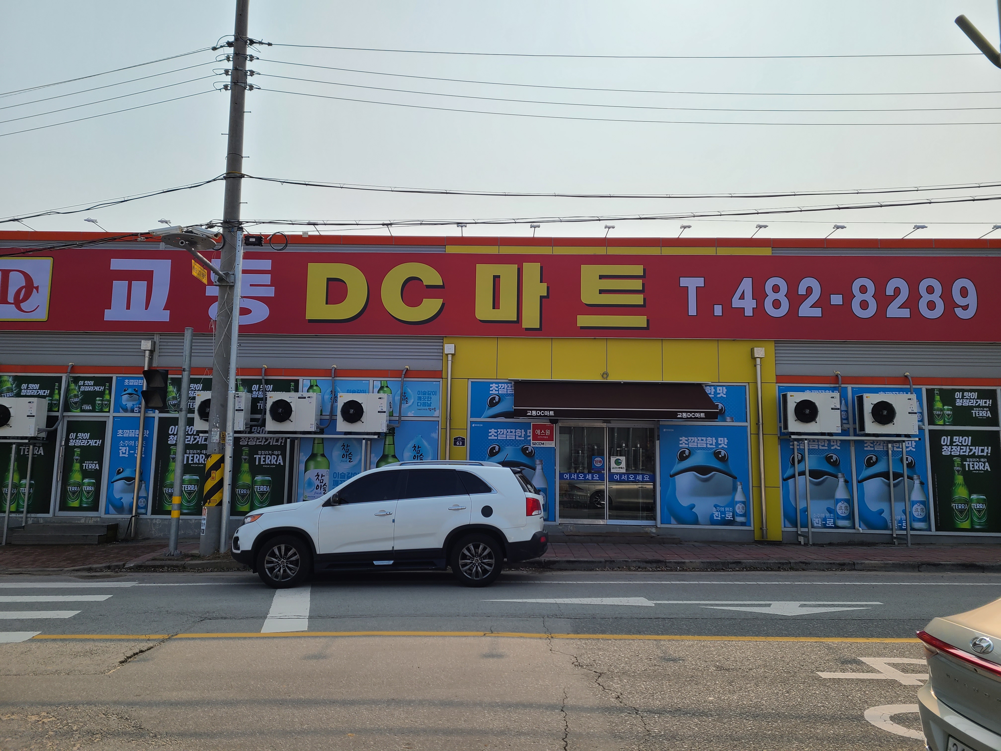 교동DC마트
