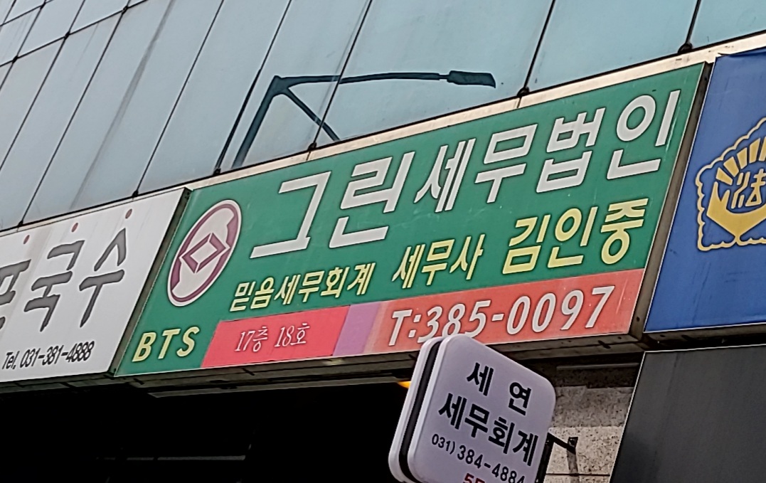 그린세무법인 안양지점