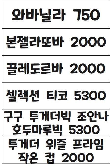 365무인아이스크림할인점