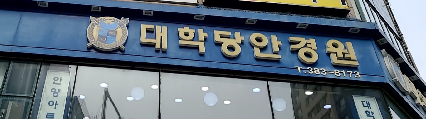 대학당안경원