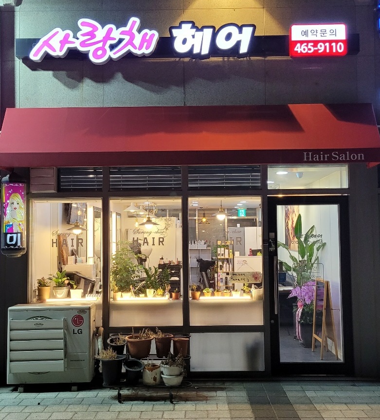 사랑채 헤어