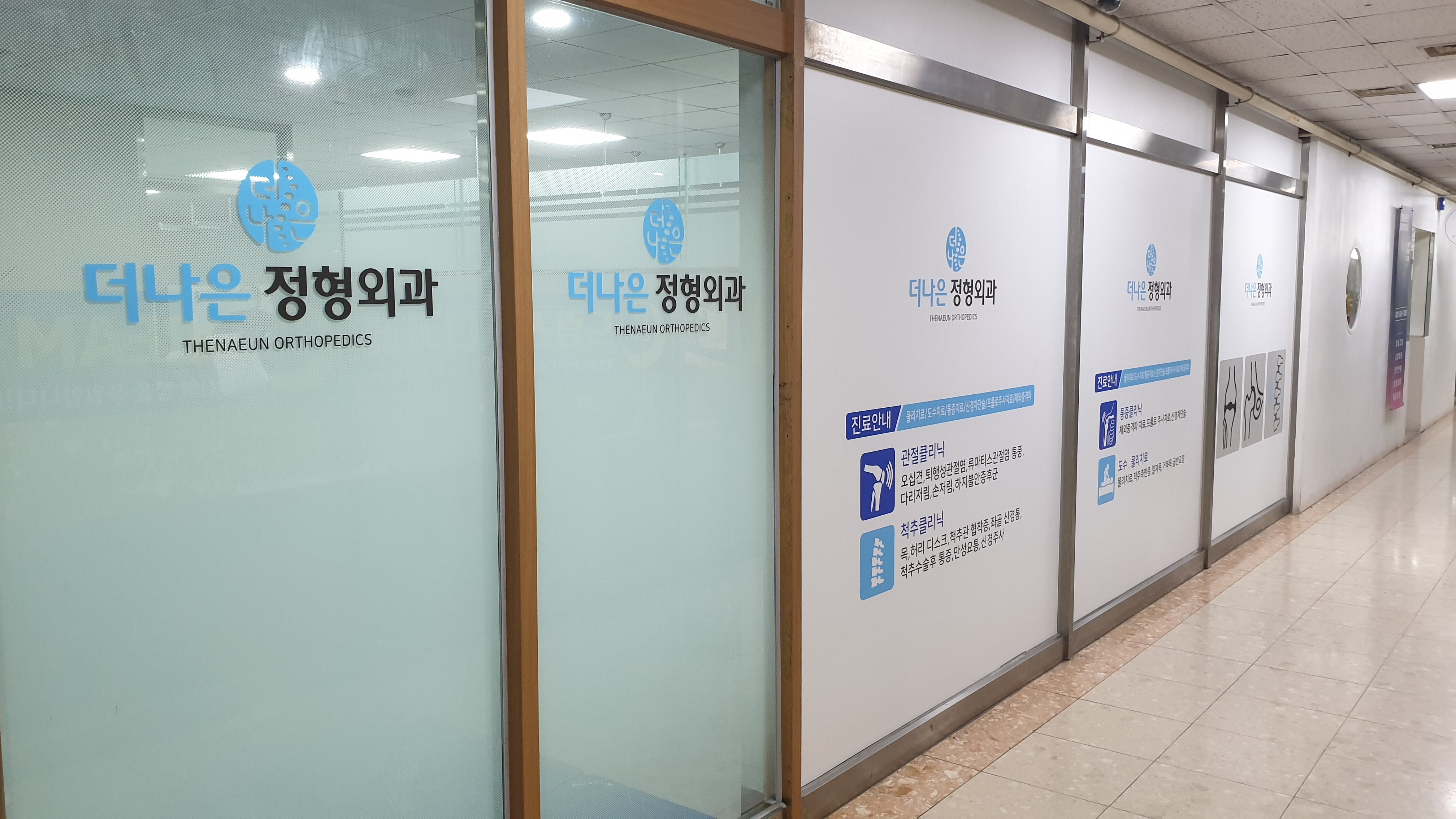 더나은정형외과의원
