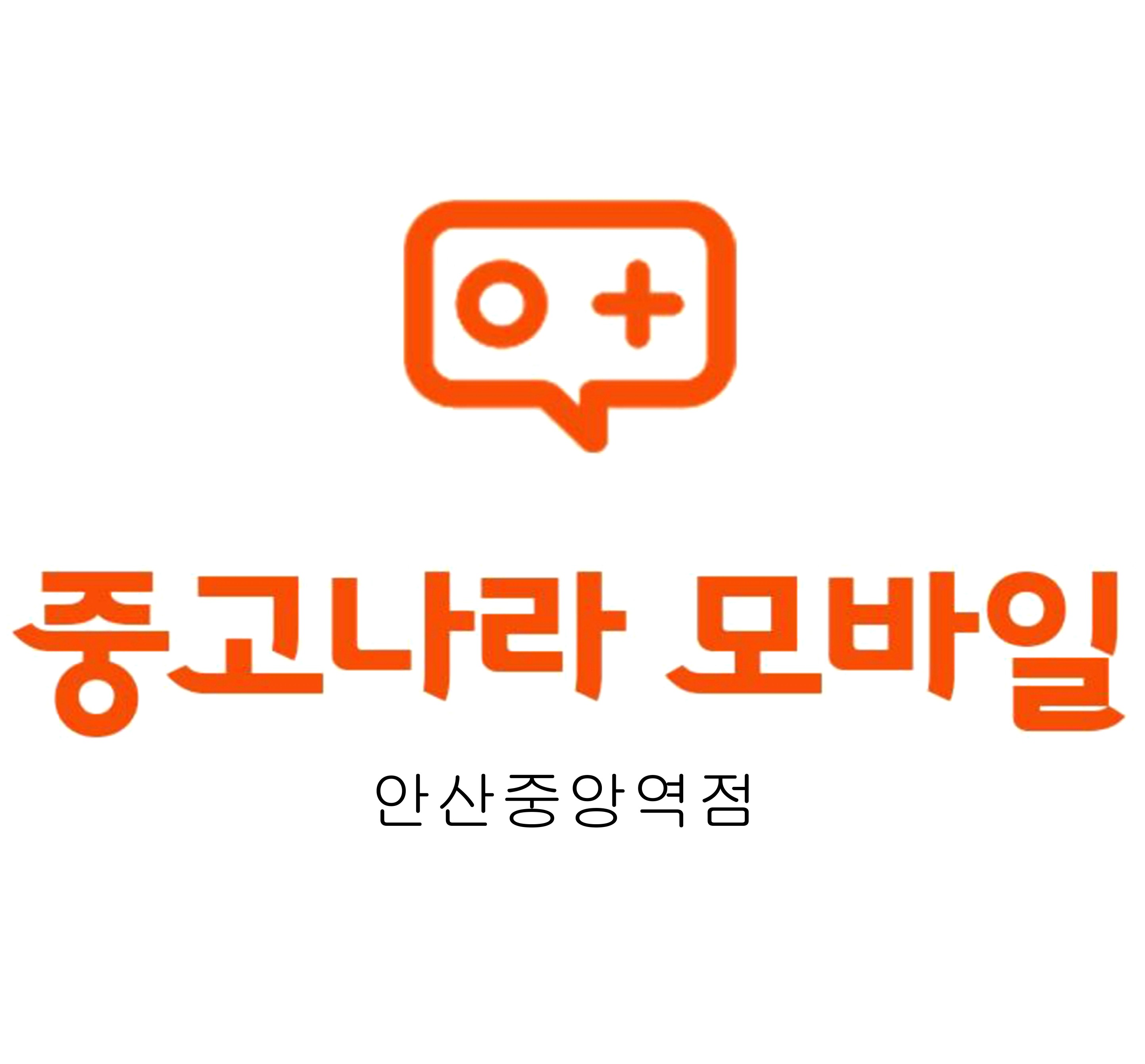 중고나라 안산중앙역점