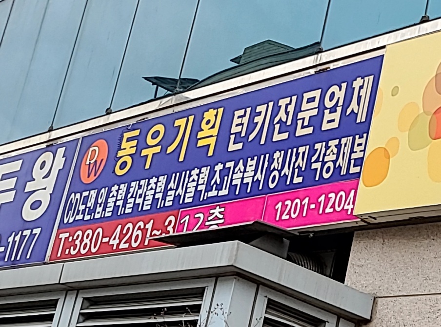 동우기획