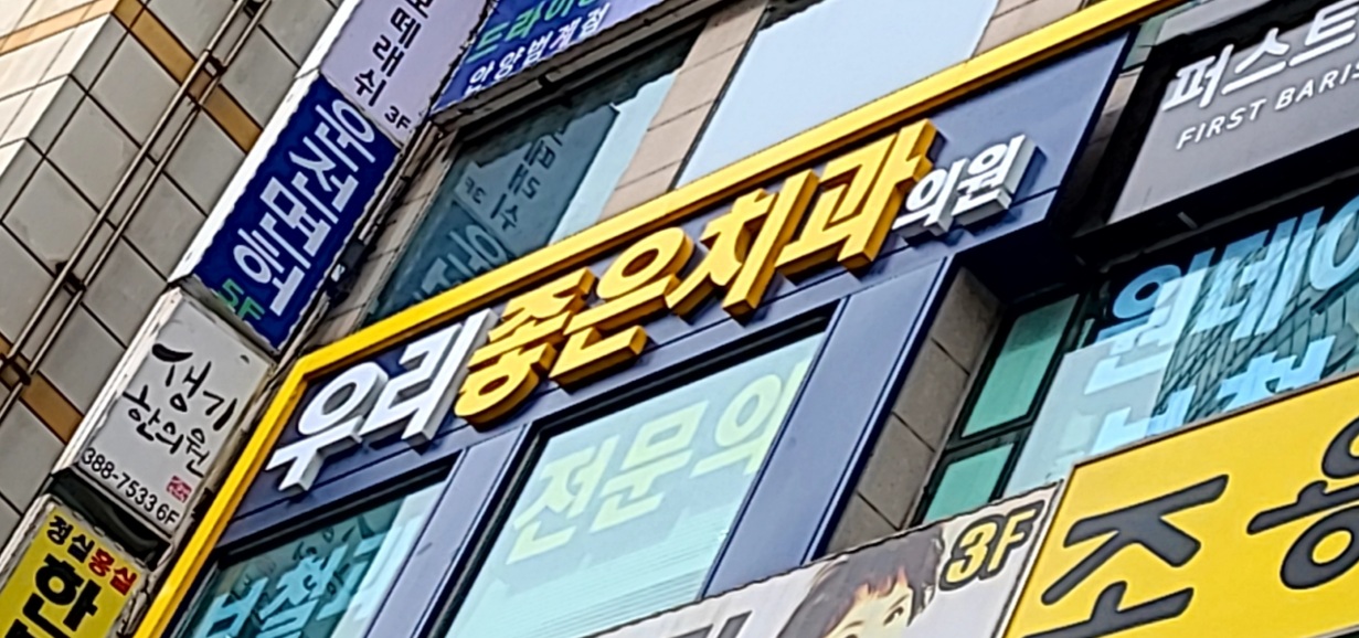 우리좋은치과의원 범계 대표 이미지