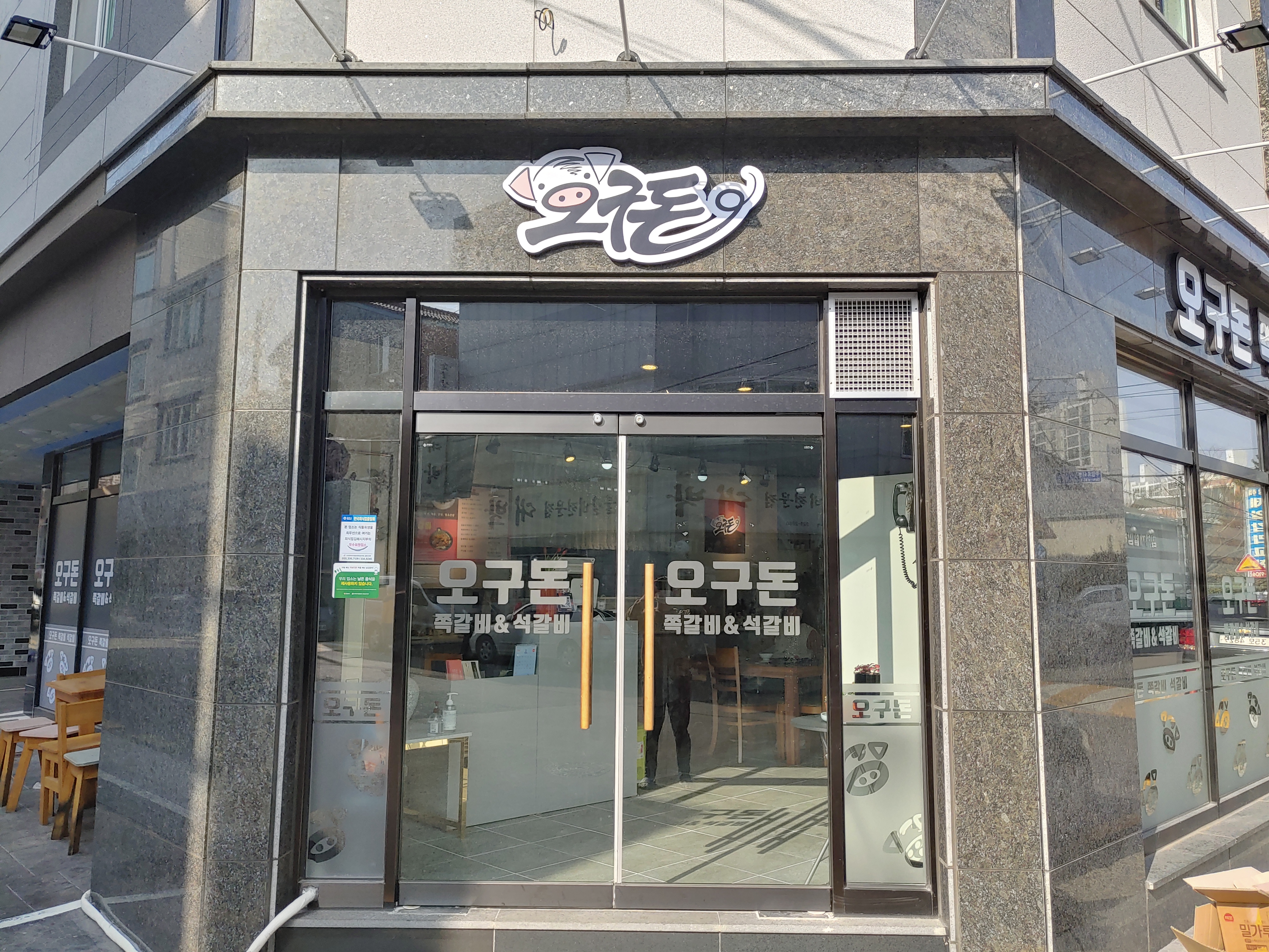오구돈쪽갈비