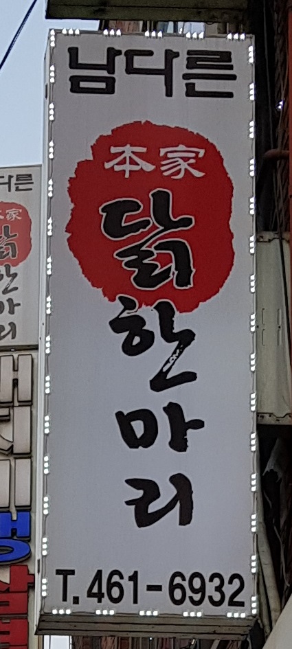 남다른본가닭한마리 성수점
